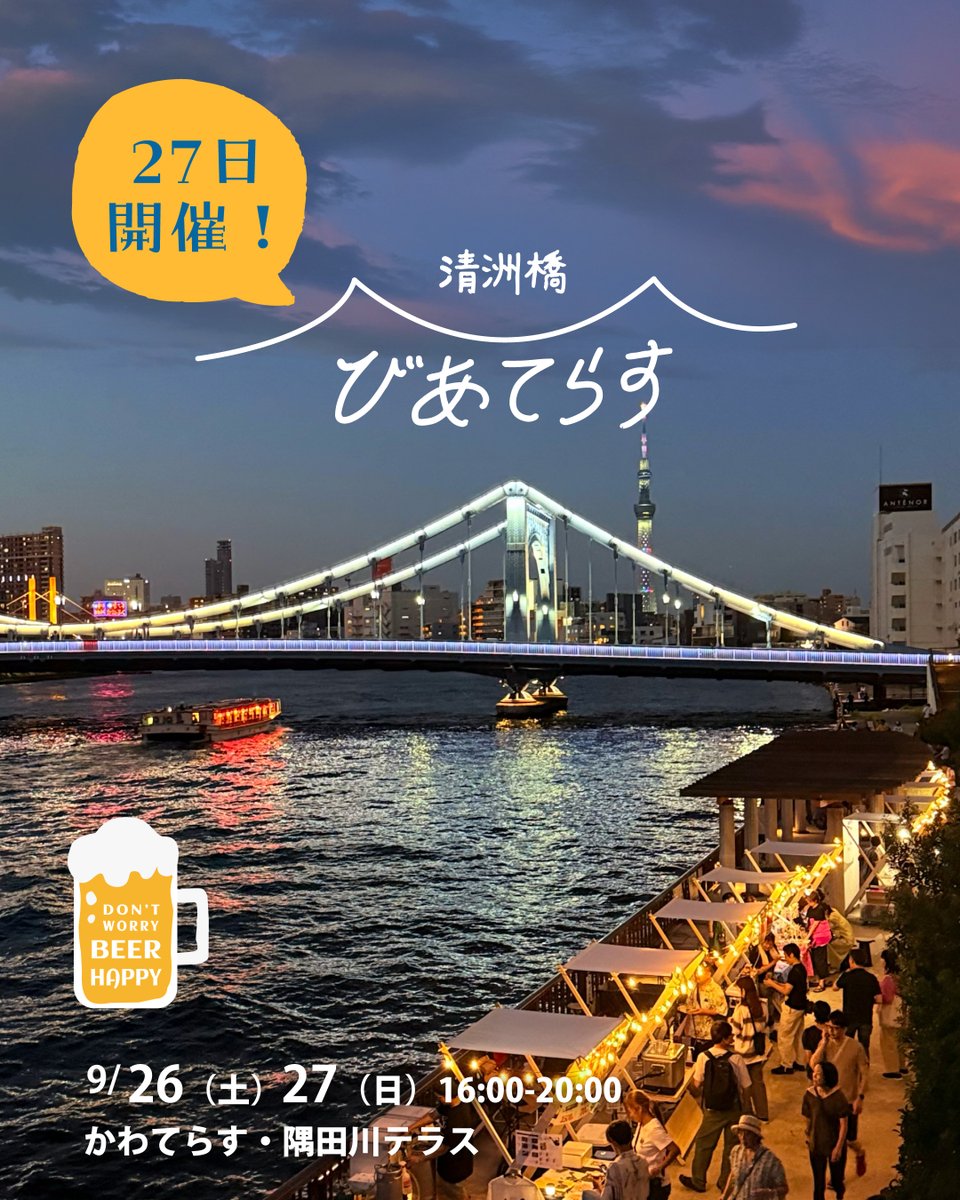 sumidagawa_m's tweet photo. 9月27日（日）の「清洲橋びあてらす2026」は、予定どおり開催します。皆さまのご来場をお待ちしています！

詳細はこちら
https://t.co/E7VmUsj0oS

開催時間は16:00〜20:00

#隅田川マルシェ
#清洲橋びあてらす
#清洲橋
#清澄白河
#隅田川 https://t.co/GtwA3R9zH0