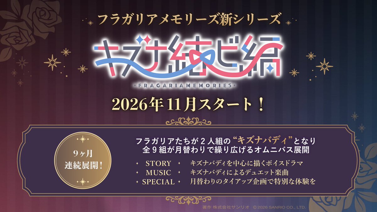 fragaria_sanrio's tweet photo. ──────────────
　　#フラガリアメモリーズ
　　　　　新シリーズ
　　　  「キズナ結ビ編」
　　　2026年11月始動🎀
─────  ᔕ ✦ ᔓ  ─────

フラガリアたちが
2人組の"キズナバディ"となり、
全9組が月替わりで登場✨

詳細はこちら
🔗https://t.co/lDAHIvAtcp

#フラメモ3周年
#フラガリアメモリーズ #フラメモ

━━⋱　生配信中　⋰━━
#フラガリア情報局 3周年SP
🔗https://t.co/7KbrzYIC6f