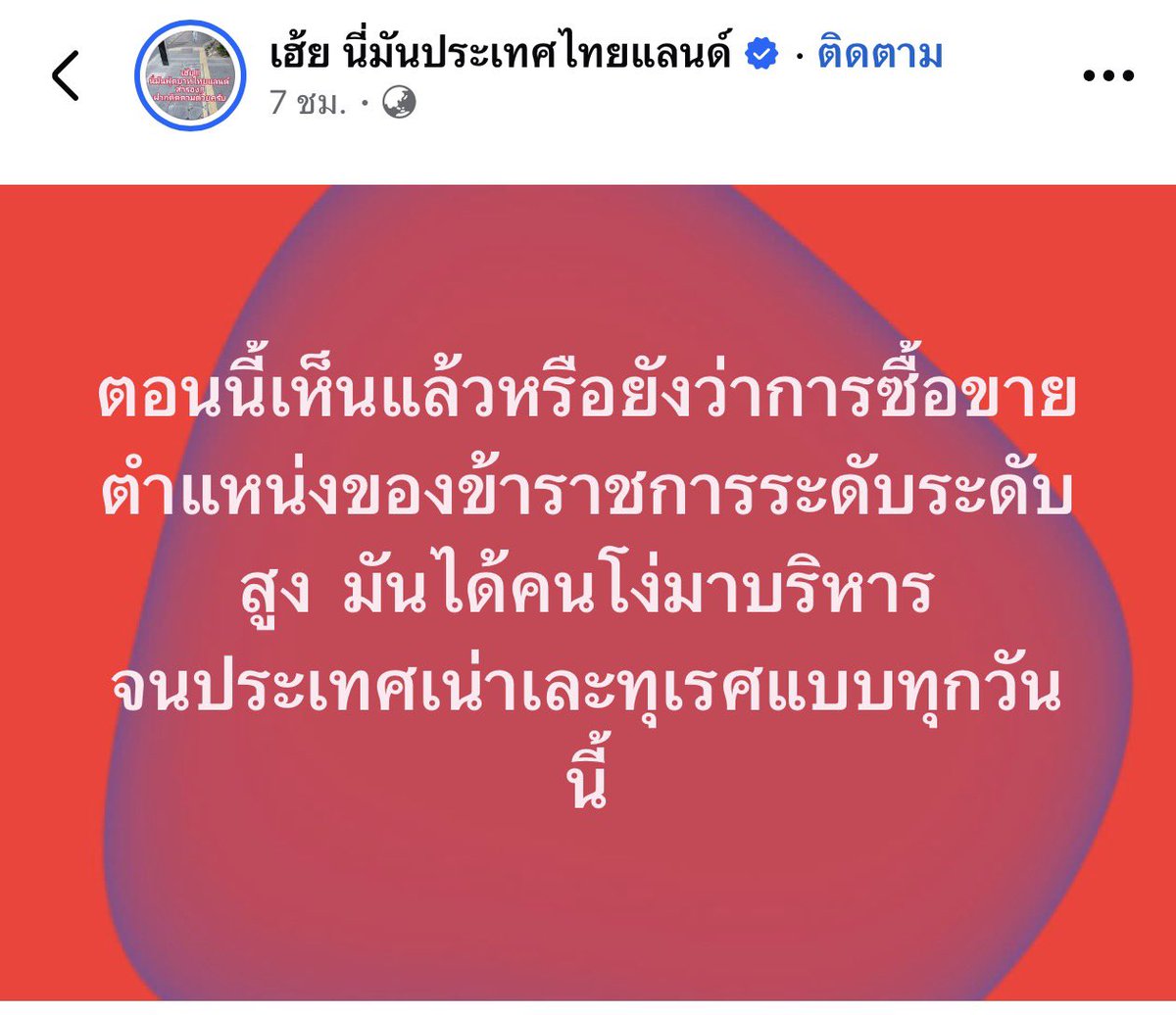 b_B1B2B3's tweet photo. ตอนนี้เห็นแล้วหรือยังว่าการซื้อขายตำแหน่งของข้าราชการระดับระดับสูง  มันได้คนโง่มาบริหาร
จนประเทศเน่าเละทุเรศแบบทุกวันนี้ https://t.co/5i8s1WX02z