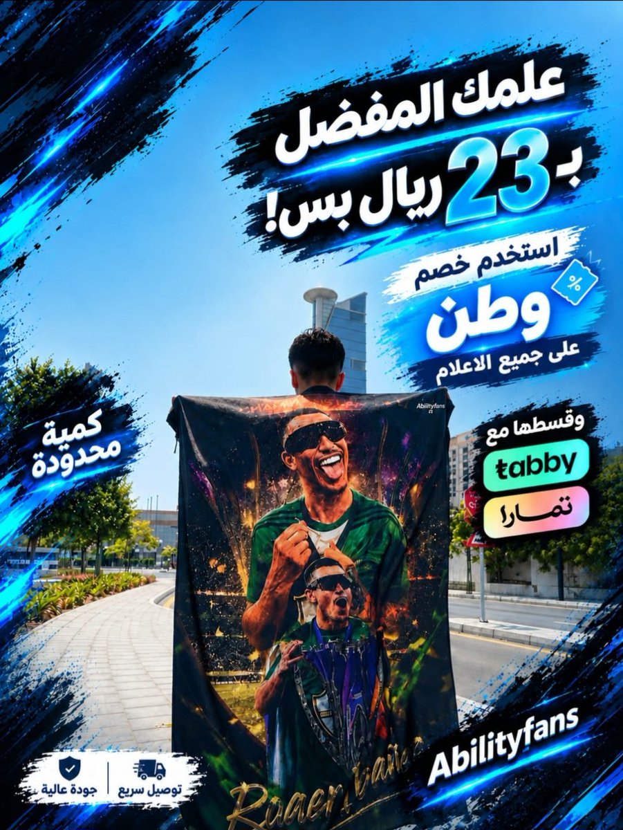 abilityfans's tweet photo. توفر علم ايبانيز النخبوي ... 💚💪
الأكثر مبيعآ ⭐️

جمهور الأهلي، علم إيبانيز وصل! تصميم يجمع بين عشق الاهلي والبطولة الاغلى.

استخدم خصم «وطن» على جميع الأعلام، والكمية محدودة!

اطلب علمك الآن من الرابط:
https://t.co/wXeHpBdzzT https://t.co/x39f0Ob5WE