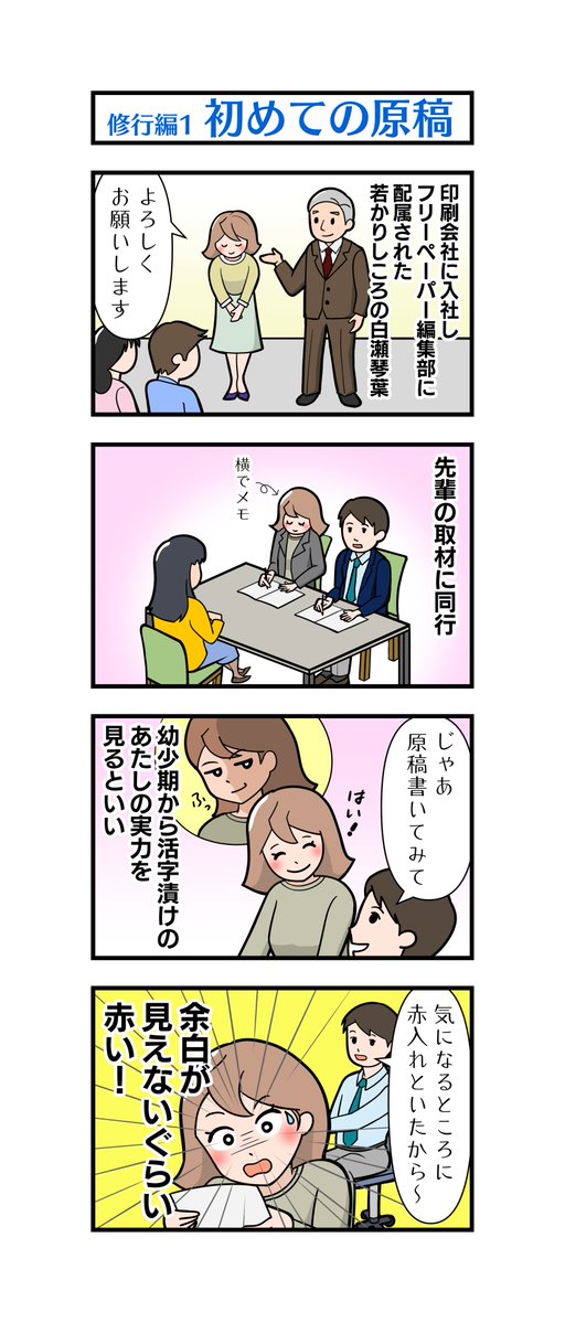 K_Azusa_kth's tweet photo. 「フリーライター白瀬琴葉の日常」41話～44話です

42話目からは白瀬琴葉の過去編！

「広報誌スクラッチ」1話の回想シーンにも
チラッと登場した印刷会社が舞台です

#漫画が読めるハッシュタグ　#4コマ漫画 https://t.co/85S4X1e6ri