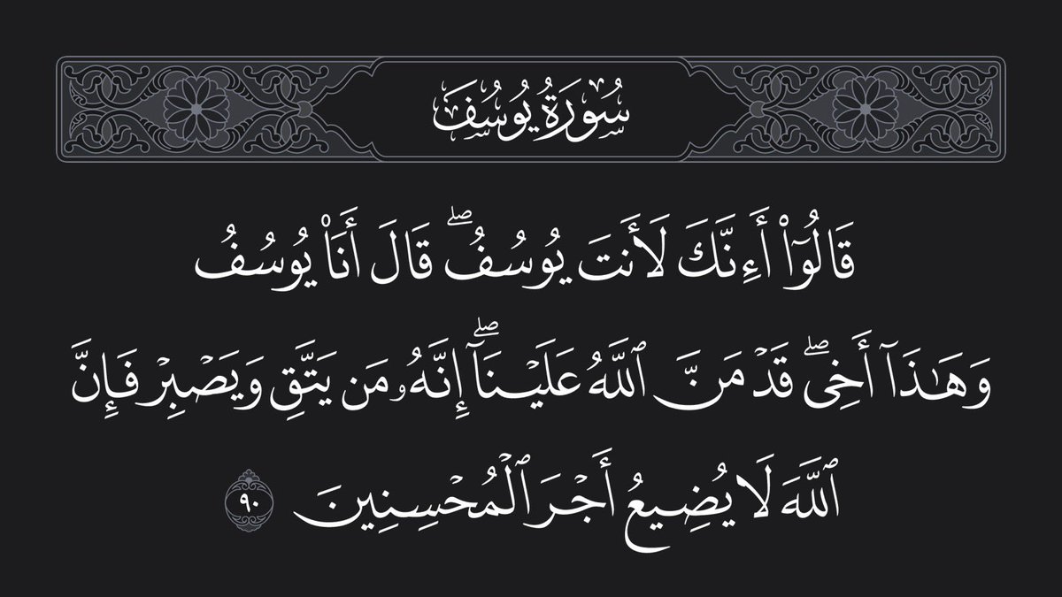 sAsSaud12's tweet photo. ﴿ … إِنَّهُۥ مَن يَتَّقِ وَيَصۡبِرۡ فَإِنَّ ٱللَّهَ لَا يُضِيعُ أَجۡرَ ٱلۡمُحۡسِنِينَ ﴾ يوسف-الآية 90 https://t.co/bQDLAG50Ra