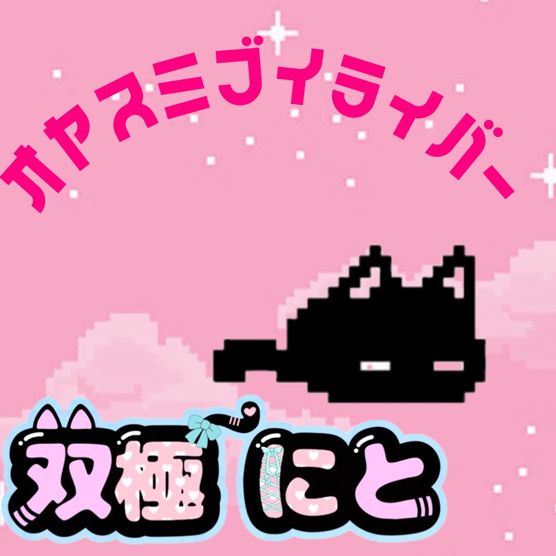 neet_v_0's tweet photo. 台湾に旅立ちますので本日はおやすみツイートで閉めます🙃
みんなちゃんと夜は寝ろよ〜！！！
簡易ネームロゴはお友達が作ってくれたよ🙃

#おやすみＶライバー 
#IRIAM準備中 https://t.co/39yVBzI34h