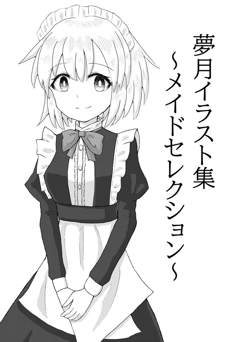 issue673's tweet photo. 明日のげんましんの告知です。

・配置
神-17 福乃草

・新刊
夢月の白黒イラスト本
8p/200円

・小色紙(現在作成中)
夢月、幻月、カナ、サリエル、小兎姫
500〜1000円の予定

明日はよろしくお願いいたします。 https://t.co/m7DSuyHHAj