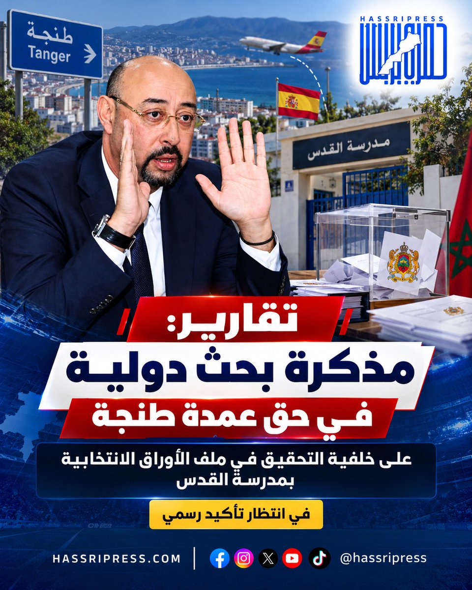 HassriPress's tweet photo. 🔴 ملف مدرسة القدس بطنجة:

مصادر إعلامية تتحدث عن مغادرة عمدة طنجة منير الليموري ن��و إسبانيا، بالتزامن مع تقارير عن مذكرة بحث دولية مرتبطة بملف الأوراق الانتخابية.

فتح البحث القضائي مؤكد، بينما تتباين المعطيات المنشورة بشأن التأكيد الرسمي للمذكرة.

#حصري_بريس #طنجة https://t.co/qVCWtDSaPe