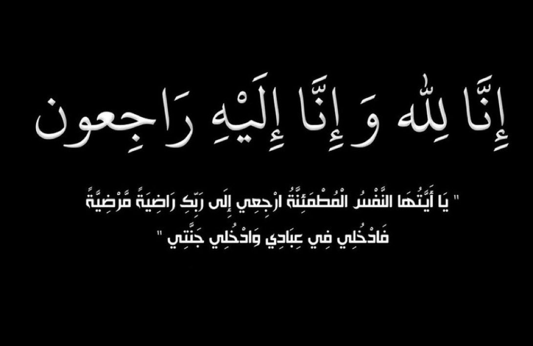 F__79i's tweet photo. إنا لله وإنا إليه راجعون

بقلوب مطمئنة مطمئنة بقضاء الله وقدره انتقل الى رحمة الله تعالى عمي

أسأل الله أن يغفر له ويرحمه ويجعل قبره روضة من رياض الجنة ويدخله الفردوس الأعلى https://t.co/4Ug709rrPS