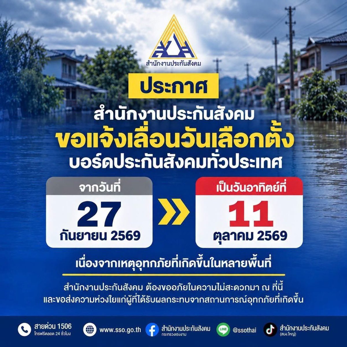 BB1a_Enjoy's tweet photo. 📢 ฝากกระจายข่าวด้วยนะคะ
เนื่องจากสถานการณ์น้ำท่วมในหลายพื้นที่ สำนักงานประกันสังคมมีมติ ‘เลื่อน’ วันเลือกตั้งบอร์ดประกันสังคม

จากวันอาทิตย์ที่ 27 กันยายน 2569 
เป็นวันอาทิตย์ที่ 11 ตุลาคม 2569 
เวลา 8.00 - 16.00 น. 

#เลือกตั้งประกันสังคม #ประกันสังคม https://t.co/6GqWeaMYpQ