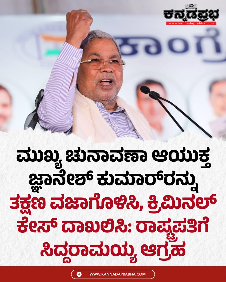 KannadaPrabha's tweet photo. ಭಾರತೀಯ ಚುನಾವಣಾ ಆಯೋಗದ ಕಾರ್ಯವೈಖರಿ ಮತ್ತು ಸ್ವಾಯತ್ತತೆಯ ಕುರಿತು ಗಂಭೀರ ಕಳವಳ ವ್ಯಕ್ತಪಡಿಸಿರುವ ಮಾಜಿ ಮುಖ್ಯಮಂತ್ರಿ ಸಿದ್ದರಾಮಯ್ಯ, ಜ್ಞಾನೇಶ್ ಕುಮಾರ್ರನ್ನು ವಜಾಗೊಳಿಸಬೇಕು ಹಾಗೂ ಈ ವಿಷಯದಲ್ಲಿ ರಾಷ್ಟ್ರಪತಿ ದ್ರೌಪದಿ ಮುರ್ಮು ಮಧ್ಯಪ್ರವೇಶಿಸಬೇಕು ಎಂದು ಒತ್ತಾಯಿಸಿದ್ದಾರೆ.
#Siddaramaiah #GyaneshKumar #CECResignation https://t.co/DGvaSJez27