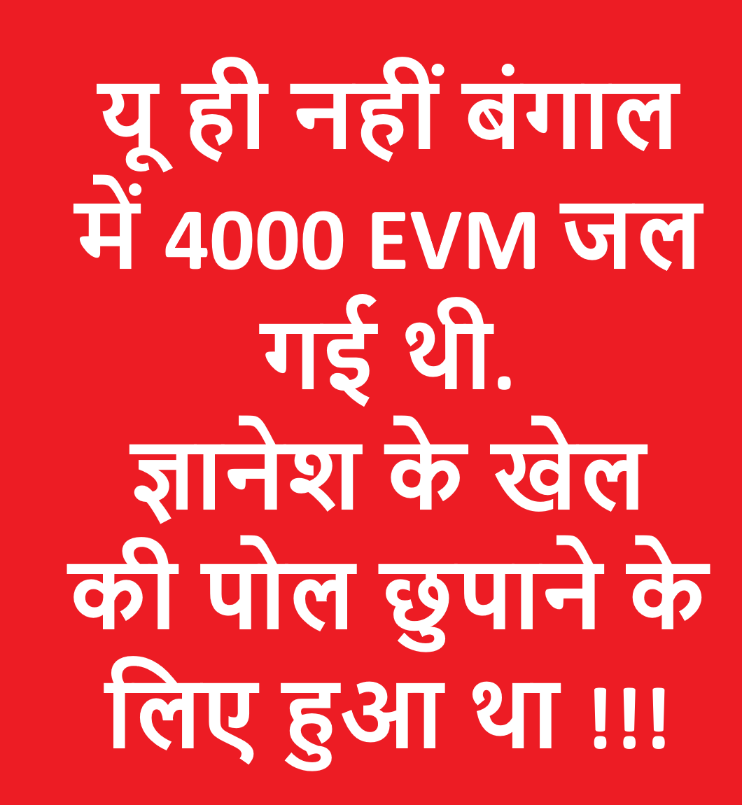 sureshkapse's tweet photo. यू ही नहीं बंगाल में 4000 EVM जल गई थी.
ज्ञानेश के खेल की पोल छुपाने के लिए हुआ था !!! https://t.co/BNqxM8ELjp