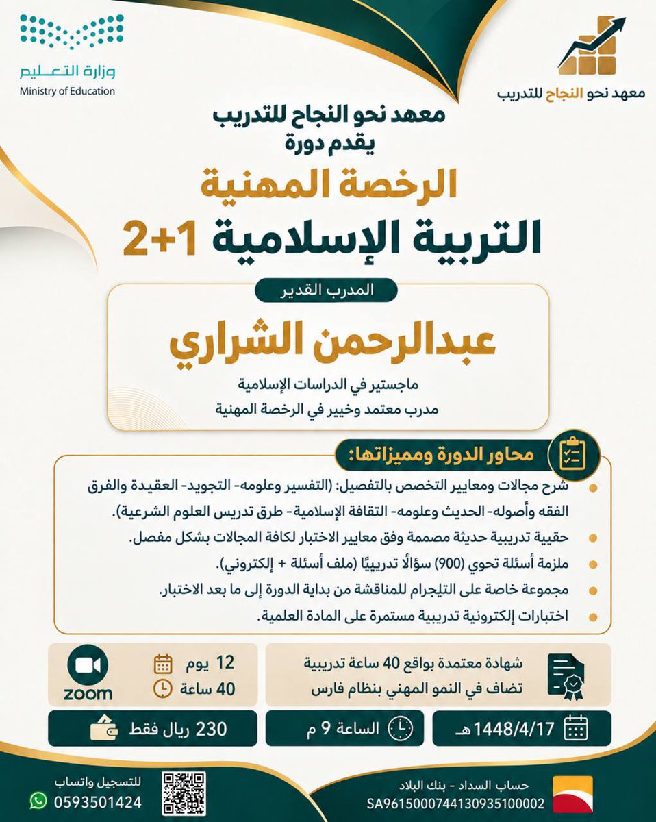 Abd_alsharari_'s tweet photo. ‼️بدأ التسجيل بدورة #الرخصة_المهنية للتربية الإسلامية1+2

يقدمها: أ. عبدالرحمن الشراري

✅تكفيك لتحقيق درجة خبير💯💥👌🏻

▪️شرح كافة معايير الاختبار.
▪️حقيبة تدريبية.
▪️اختبارات إلكترونية تدريبية + ملزمة أكثر من 500 سؤالاً تدريبياً.

⛔التفاصيل والتسجيل👇🏻
https://t.co/3LHw9XW7mT https://t.co/tuBvIB76vS