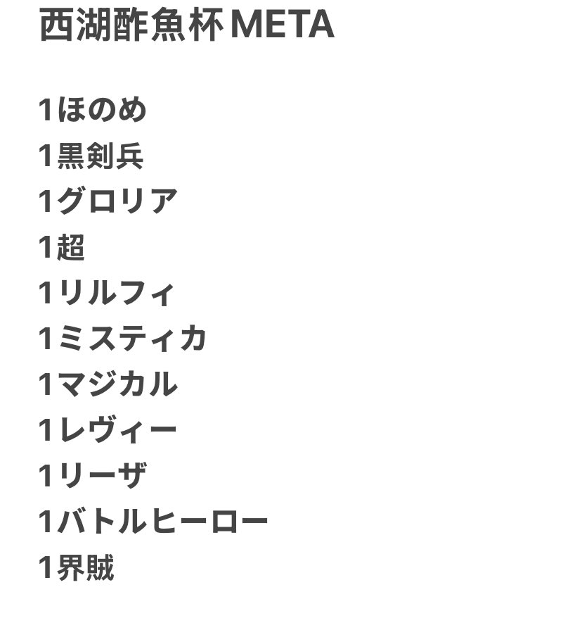 ianodA_Magus's tweet photo. #ZX_TCG #ZX_TCG_DECK
本日の杭州　第一回西湖酢魚杯(11人)
METAおよび上位3名のデッキは以下の通りです

1位 ほのめ
2位 黒剣兵
3位 グロリア
4位 レヴィー
 
ちなみに西湖酢魚杯とは、ベスト4に入った者が敗者の中から1名を指名し、西湖酢魚(有名な闇料理)を1皿食べさせることができるというものです https://t.co/BKXRfcyayG