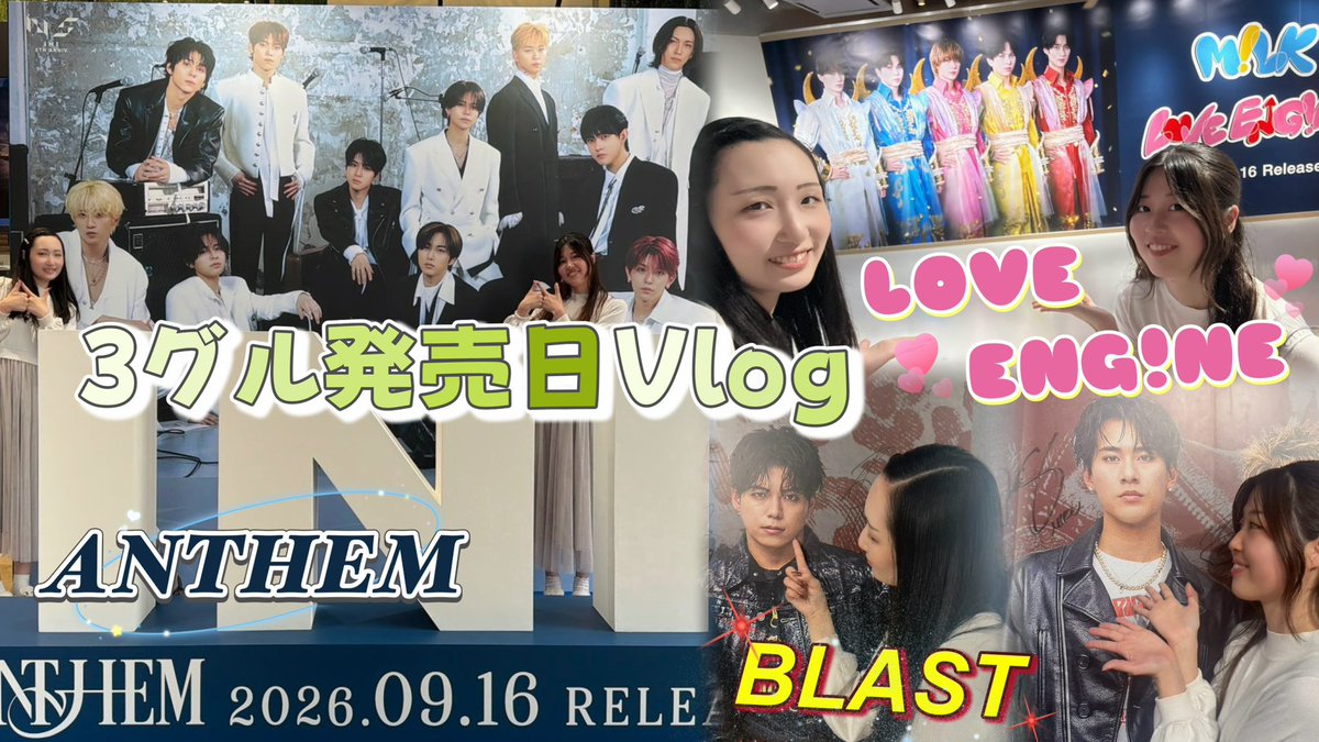 telepathy_64's tweet photo. 🆙 ライブ参戦日に推し3グループの発売日が被るという大忙しの1日をお届けします😂

#発売日 #Vlog #渋谷 #INI #ANTHEM #INI_ANTHEM #BALLISTIKBOYZ #BBZ #BLAST #BBZ_BLAST #MILK #LOVEENGINE

【INI / BALLISTIK BOYZ / M!LK】大忙しの3グループ同時発売日Vlog😵‍💫💦
https://t.co/X0VaP64GDk https://t.co/dlVX4mBCa5