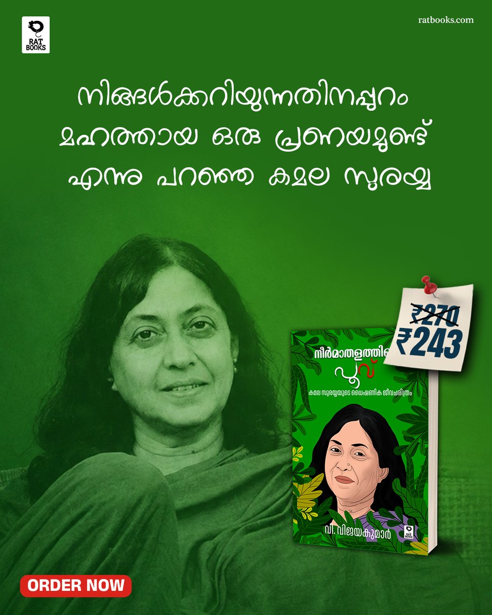 TruecopyThink's tweet photo. വി. വിജയകുമാര് എഴുതിയ 'നീര്മാതളത്തിന്റെ പൂവ്: കമലാ സുരയ്യയുടെ ധൈഷണിക ജീവചരിത്രം' ഇപ്പോൾ ഡിസ്കൗണ്ടിൽ ഓഡർ ചെയ്യൂ...
https://t.co/hgZK9V4w91
ബുക്കിങ്ങിന് മെസേജ് ചെയ്യുക : +91 97780 43388
#RATBooks #Neermathalathintepoov https://t.co/lmuR55GvC3