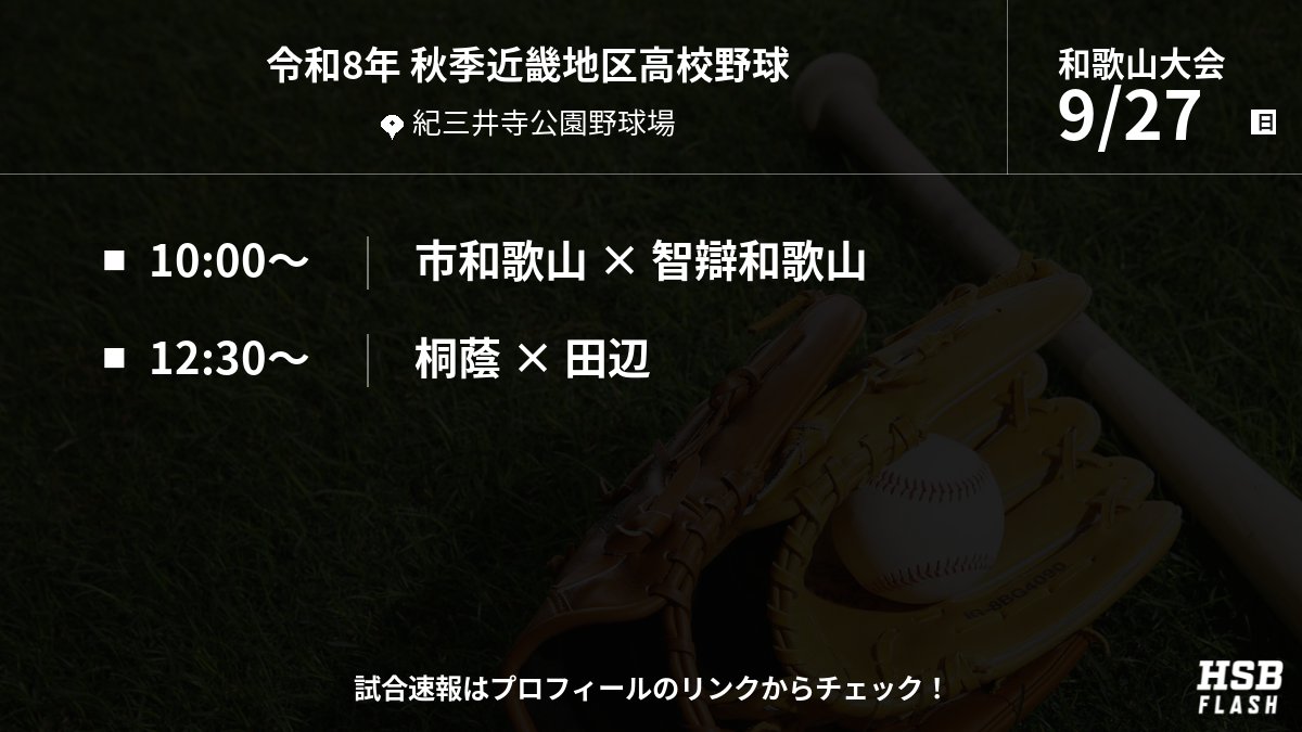 wkym_hsbflash's tweet photo. 令和8年 秋季高校野球 和歌山大会
📢 9月27日(日)の試合予定

・市和歌山 vs 智辯和歌山
・桐蔭 vs 田辺

#高校野球 #和歌山大会 #秋季大会 https://t.co/3Y1DnanBFd