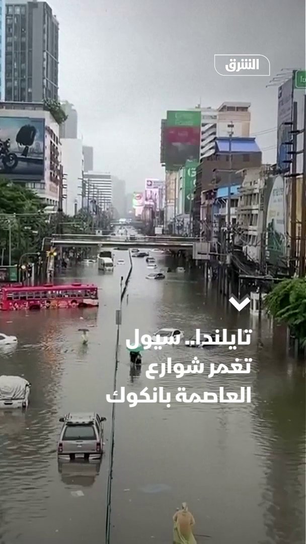 تايلندا.. سيول تغمر شوارع العاصمة بانكوك. تابعوا الشرق بلومبرغ للمزيد 