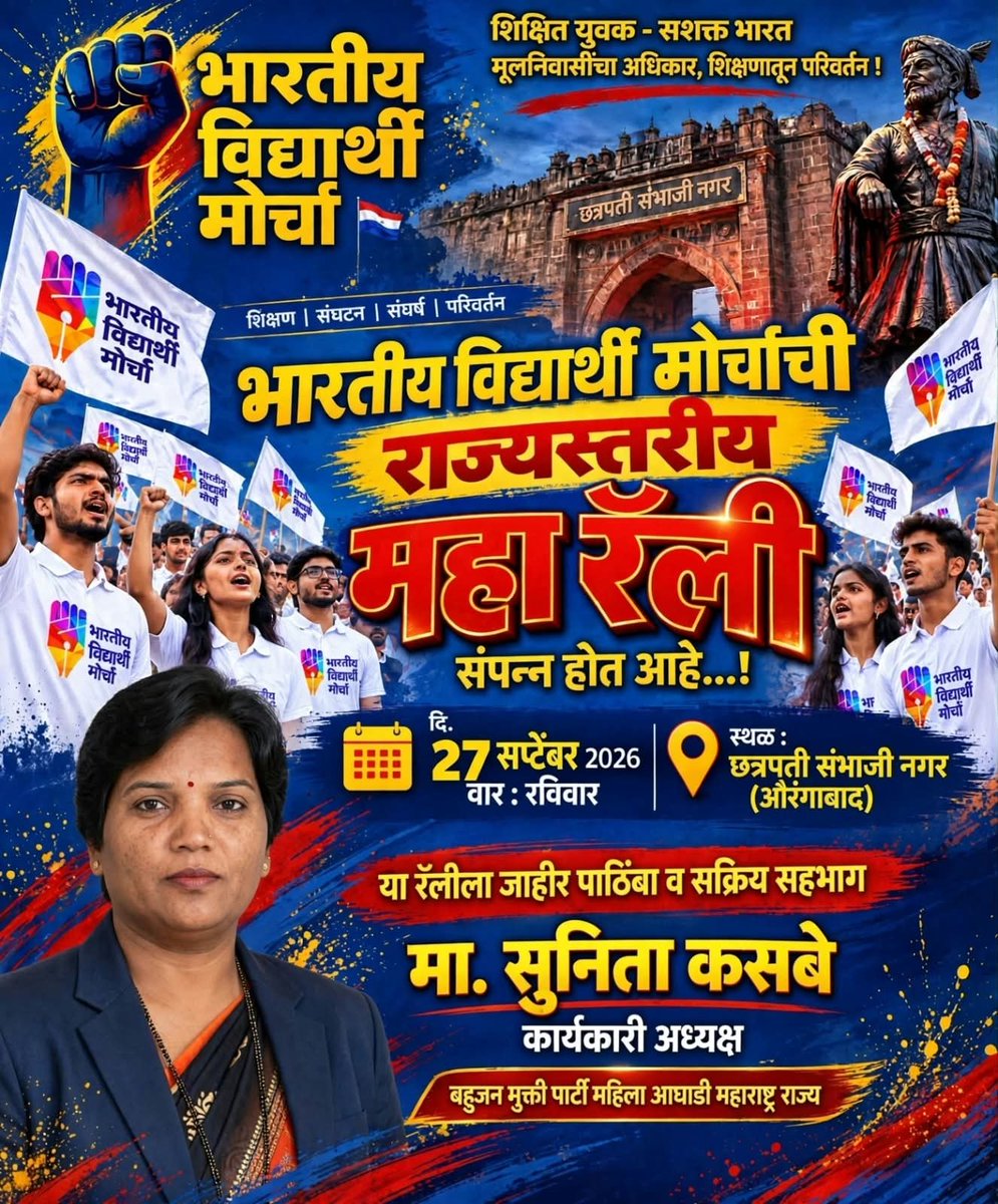 Sunita98587752's tweet photo. विद्यार्थ्यांच्या हक्कासाठी… शिक्षणातील समतेसाठी… 
परिवर्तनासाठी...! 
भारतीय विद्यार्थी मोर्चाची महा रॅली...! 

शिक्षित विद्यार्थी | संघटित विद्यार्थी | संघर्षशील विद्यार्थी | नवभारताचा निर्माता विद्यार्थ्यांच्या हक्कांसाठी, शिक्षणातील समानतेसाठी आणि बहुजन मुक्तीच्या शक्तिशाली लढ्यासाठी छत्रपती संभाजीनगर (संभाजीनगर) येथे भारतीय विद्यार्थी मोर्चाची महा रॅली आयोजित करण्यात आली आहे. लाखोंच्या संख्येने विद्यार्थी या ऐतिहासिक रॅलीमध्ये सहभागी होणार आहेत. बहुजन मुक्ती पार्टी महाराष्ट्र राज्याच्या जाहीर समर्थन व सहभागाने हा विद्यार्थी संघर्ष अधिक बळकट करूया!
“विद्यार्थी एकता - बहुजन मुक्तीची शक्ती!” 27 सप्टेंबर 2025 | शनिवार
छत्रपती संभाजीनगर (औरंगाबाद)

चला…
शिक्षणासाठी | समतेसाठी | संघटनेसाठी | संघर्षासाठी | परिवर्तनासाठी

#भारतीयविद्यार्थीमोर्चा #महारॅली #विद्यार्थीएकता #विद्यार्थीहक्क #शिक्षण #शिक्षणातीलसमता #बहुजनमुक्तीपार्टी #बहुजनमुक्ती #छत्रपतीसंभाजीनगर #संभाजीनगर #महाराष्ट्र #जयभीम #जयभारत #बहुजनएकता #विद्यार्थीशक्ती #शिक्षितविद्यार्थी #संघटितविद्यार्थी #संघर्षशीलविद्यार्थी