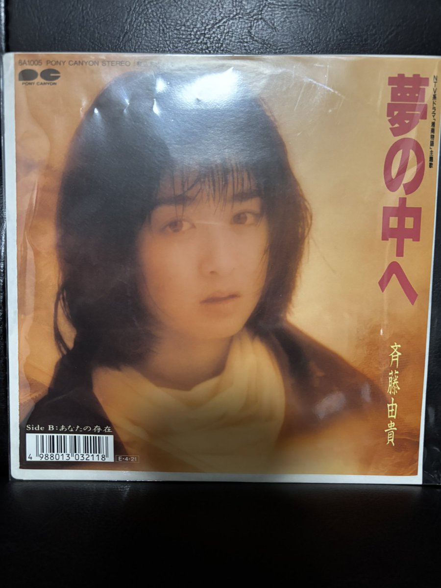 myroots49's tweet photo. ようやく、斉藤由貴のEP 夢の中へを購入することが出来ました😊
井上陽水の夢の中へは持ってましたが、斉藤由貴はまだ持ってなかったので、手に入れて良かったです。 https://t.co/L8IBYiM0hz