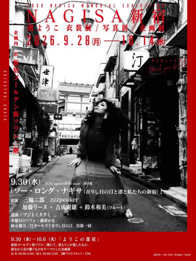 snakehip1971's tweet photo. 「ソー・ロング・ナギサ」、「渚ようこの部屋」で僕が関わらせていただくのは。

僕は「渚ようこさんが生きた世界の選曲」（8時間）と、渚ようこさんの嬉野観光秘宝館でのライブ映像の貸し出しを担しました。僕の映像は学芸員の方にリクエストしたら見せてくれるそうです。 https://t.co/5nX0N76U6f