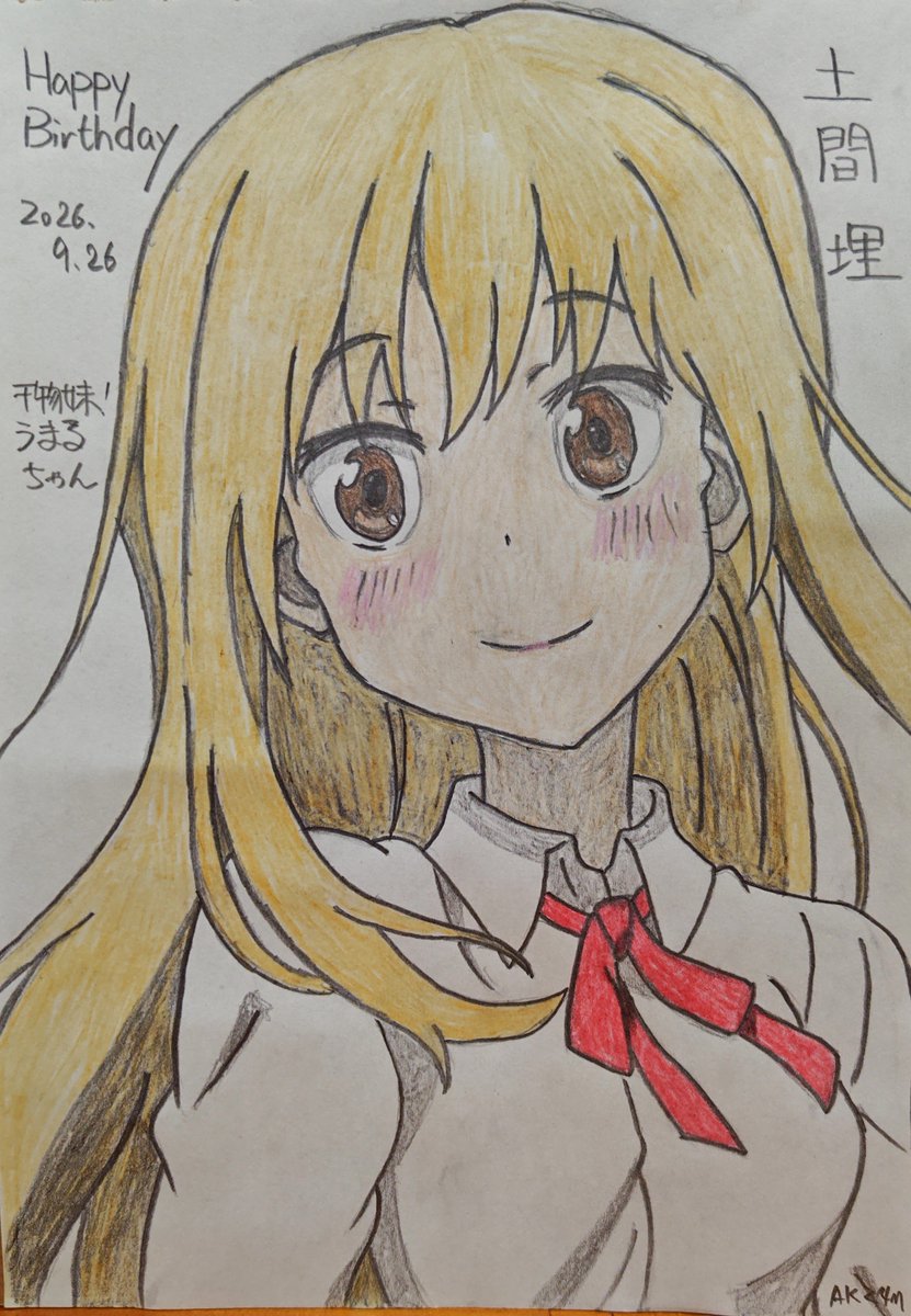 saiohnomich310's tweet photo. 9月26日はうまるちゃんの誕生日♥
外では容姿端麗、品行方正、成績優秀の『美妹』。家ではグータラ『干物妹』。
HappyBirthday 埋♥
「だらけるのも楽じゃないんだよ！お兄ちゃん！！」
#毎日お絵かき 
#土間埋生誕祭2026 
#土間埋誕生祭2026 
#土間うまる 
#干物妹うまるちゃん https://t.co/SD4Zk5Qf0S