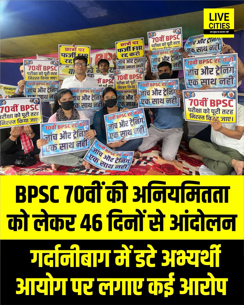Live_Cities's tweet photo. गर्दनीबाग में BPSC 70वीं परीक्षा को लेकर अभ्यर्थियों का आंदोलन लगातार जारी है। अभ्यर्थी परीक्षा प्रक्रिया में कथित अनियमितताओं, पारदर्शिता और जवाबदेही को लेकर सवाल उठा रहे हैं

#BPSC70th #BPSC #BPSCExam #BPSCProtest #BPSCStudents #GardaniBagh #Patna #PatnaNews #Bihar #BiharNews #LiveCities