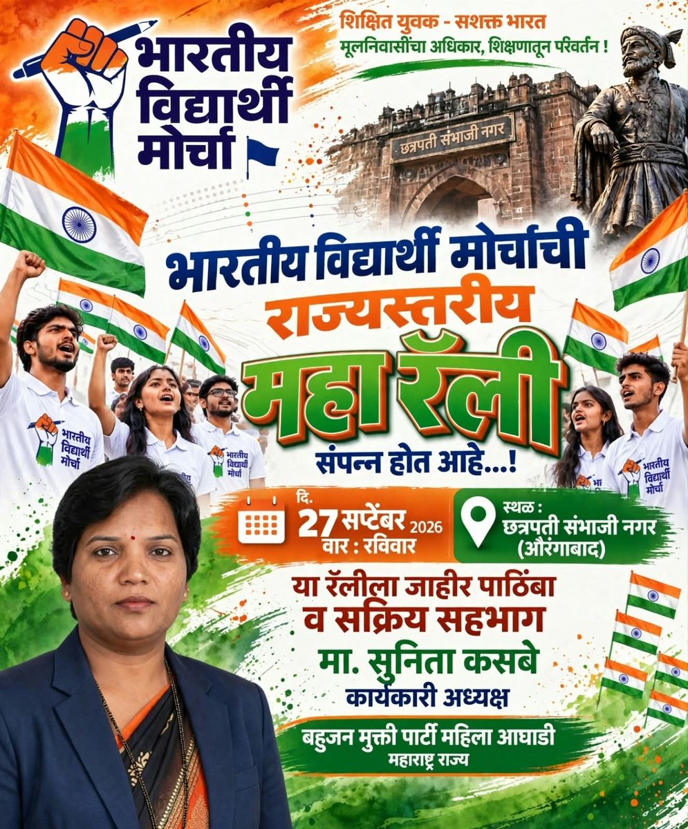 Sunita98587752's tweet photo. विद्यार्थ्यांच्या हक्कासाठी… शिक्षणातील समतेसाठी… 
परिवर्तनासाठी...! 
भारतीय विद्यार्थी मोर्चाची महा रॅली...! 

शिक्षित विद्यार्थी | संघटित विद्यार्थी | संघर्षशील विद्यार्थी | नवभारताचा निर्माता विद्यार्थ्यांच्या हक्कांसाठी, शिक्षणातील समानतेसाठी आणि बहुजन मुक्तीच्या शक्तिशाली लढ्यासाठी छत्रपती संभाजीनगर (संभाजीनगर) येथे भारतीय विद्यार्थी मोर्चाची महा रॅली आयोजित करण्यात आली आहे. लाखोंच्या संख्येने विद्यार्थी या ऐतिहासिक रॅलीमध्ये सहभागी होणार आहेत. बहुजन मुक्ती पार्टी महाराष्ट्र राज्याच्या जाहीर समर्थन व सहभागाने हा विद्यार्थी संघर्ष अधिक बळकट करूया!
“विद्यार्थी एकता - बहुजन मुक्तीची शक्ती!” 27 सप्टेंबर 2025 | शनिवार
छत्रपती संभाजीनगर (औरंगाबाद)

चला…
शिक्षणासाठी | समतेसाठी | संघटनेसाठी | संघर्षासाठी | परिवर्तनासाठी

#भारतीयविद्यार्थीमोर्चा #महारॅली #विद्यार्थीएकता #विद्यार्थीहक्क #शिक्षण #शिक्षणातीलसमता #बहुजनमुक्तीपार्टी #बहुजनमुक्ती #छत्रपतीसंभाजीनगर #संभाजीनगर #महाराष्ट्र #जयभीम #जयभारत #बहुजनएकता #विद्यार्थीशक्ती #शिक्षितविद्यार्थी #संघटितविद्यार्थी #संघर्षशीलविद्यार्थी