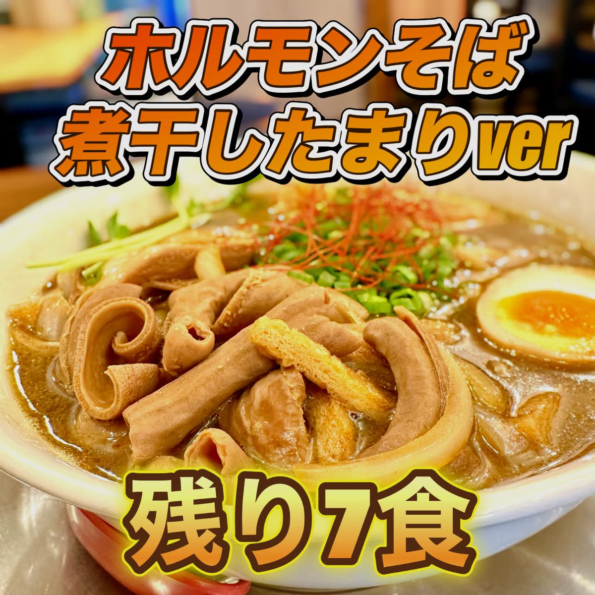 96tei's tweet photo. 九六亭です。
『ホルモンそば煮干したまり味』は残り約7食です。
よろしくお願いします😊 https://t.co/34xj77xEB5