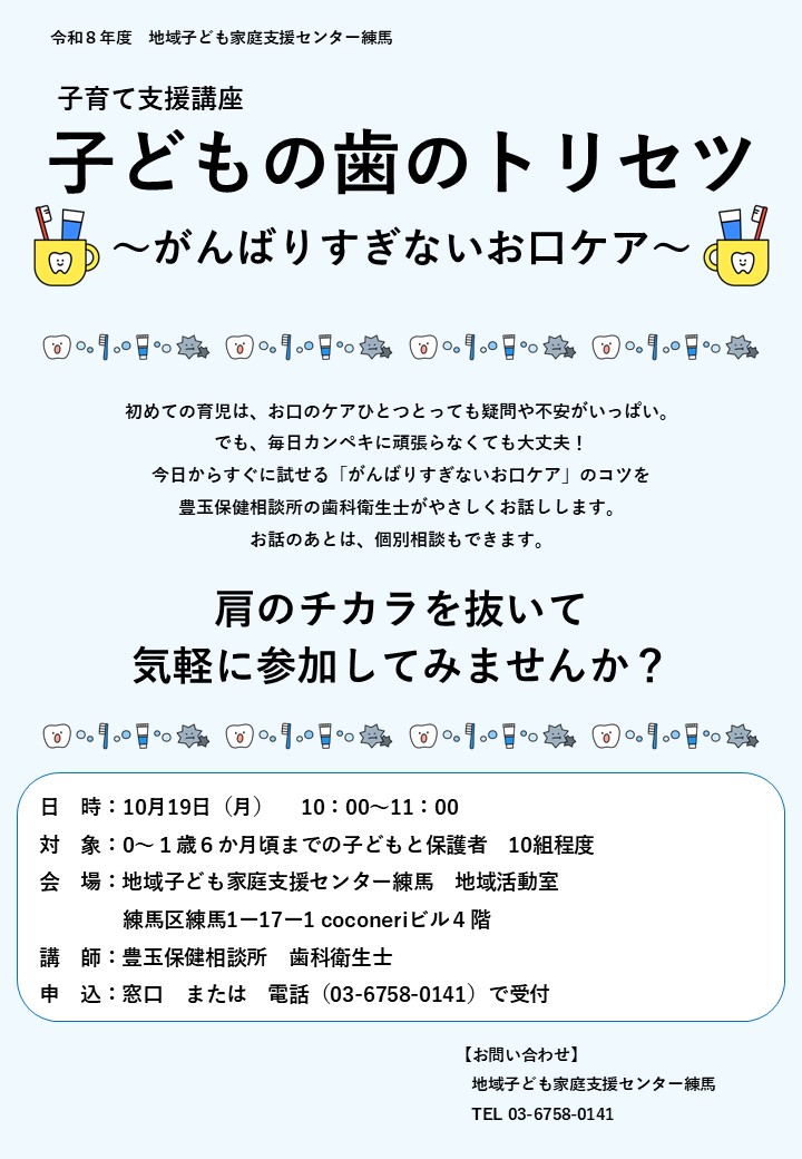 nerima_kodomo's tweet photo. ＃地域子ども家庭支援センター練馬　です。"子どもの歯のトリセツ” 【日時】10月19日(月)10:00～11:00【場所】地域子ども家庭支援センター練馬 【対象】0歳～1歳6か月頃までの子どもと保護者　♪豊玉保健相談所の歯科衛生士がお話しします。🦷問合せ申込は窓口または03-6758-0141まで https://t.co/KNOxpWy1eU