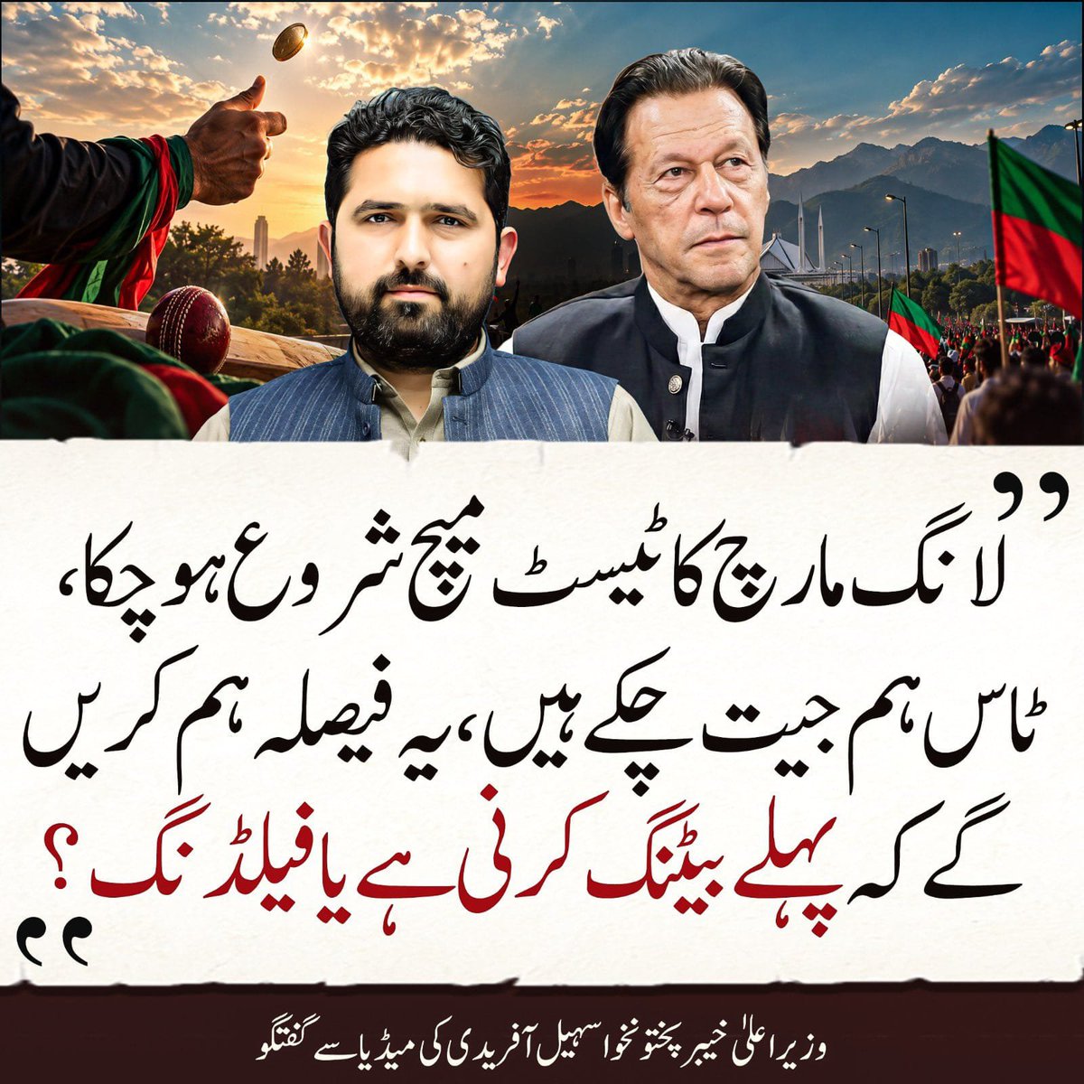 Ranaimranp6's tweet photo. لانگ مارچ کے ٹیسٹ میچ کا ٹاس ہم جیت چکے ہیں۔
@SohailAfridiISF 

#LongMarchOnOctober4th
#مزاحمت_سے_ملے_گی_آزادی
#CPMediaCellNarowal https://t.co/GGcwbcMiCd