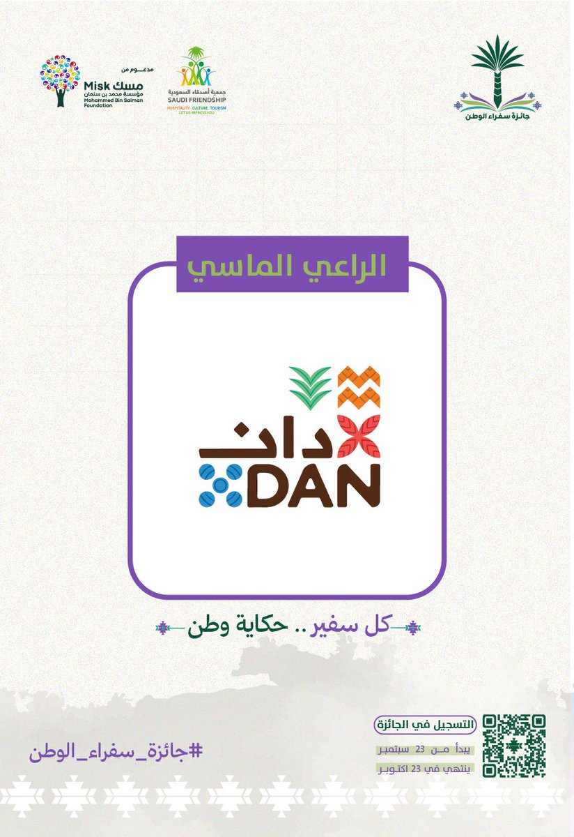 nat_ambassador's tweet photo. تسعد جمعية أصدقاء السعودية برعاية #شركة_دان كراعي ماسي لـ #جائزة_سفراء_الوطن؛ دعمٌ يعكس تعزيز التكامل لخدمة المجتمع وتنمية القطاع الغير ربحي https://t.co/j4tjVrCKiq