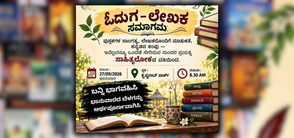 BookBrahma's tweet photo. ‘ಸಾಹಿತ್ಯಲೋಕ’ ಪ್ರಕಾಶನದಿಂದ ಸೆ. 27ಕ್ಕೆ ಸಾಹಿತ್ಯಿಕ ಸಂವಾದ: ಕೃಷ್ಣರಾವ್ ಪಾರ್ಕ್‌ನಲ್ಲಿ ಓದುಗ-ಲೇಖಕರ ಸಮ್ಮಿಲನ

https://t.co/Kn4XcERC14

#BookBrahma #SahityalokaPrakashana #OdugaLekhakaSamagama #KannadaLiterature #KannadaAuthors #KannadaReaders #KannadaPoetry #KannadaStories #LiteraryMeet https://t.co/K9fdf8MExr