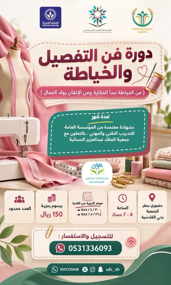 sdc_sh's tweet photo. ✨فرصة ذهبية ✨

تنظم #تنمية_الشماسية دورة :
( فنّ التفصيل والخياطة )
بشهادة معتمدة من المؤسسة العامة للتدريب التقني والمهني
لمدة ٤ أسابيع  
رابط التسجيل :
https://t.co/NjSzE51S2A

برعاية كريمة من مؤسسة عبدالله العثيم الخيرية
@AlothaimCharity
#الشماسية https://t.co/YATTAKpwNM