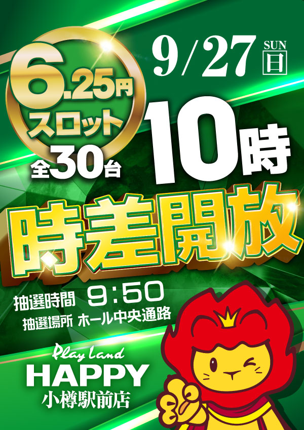 HappyOtaru's tweet photo. ９月２７日（日）

午前９時開店

6.25円スロットコーナー全台
10時より時差開放を実施します‼

🤡🌺🤡🌺🤡🌺🤡🌺🤡🌺
ジャグラー、沖ドキ賞品入荷します
🌺🤡🌺🤡🌺🤡🌺🤡🌺🤡

ご来店をお待ちしております♪

＃プレイランドハッピー小樽駅前店
#小樽　#パチンコ　＃スロット
#賞品入荷 https://t.co/R6UO7OLiJm