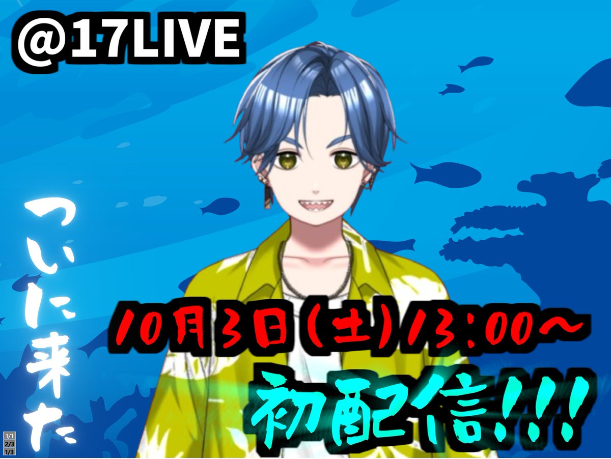 Samedori_V's tweet photo. 🦈お知らせ🦈

17LIVEにて10月3日（土）13:00～初配信を行います！！👊
配信初心者だけど一生懸命頑張るぞ💪

ぜひとも見に来てくださいな🌊🦈🌊 https://t.co/C3pLukMO37