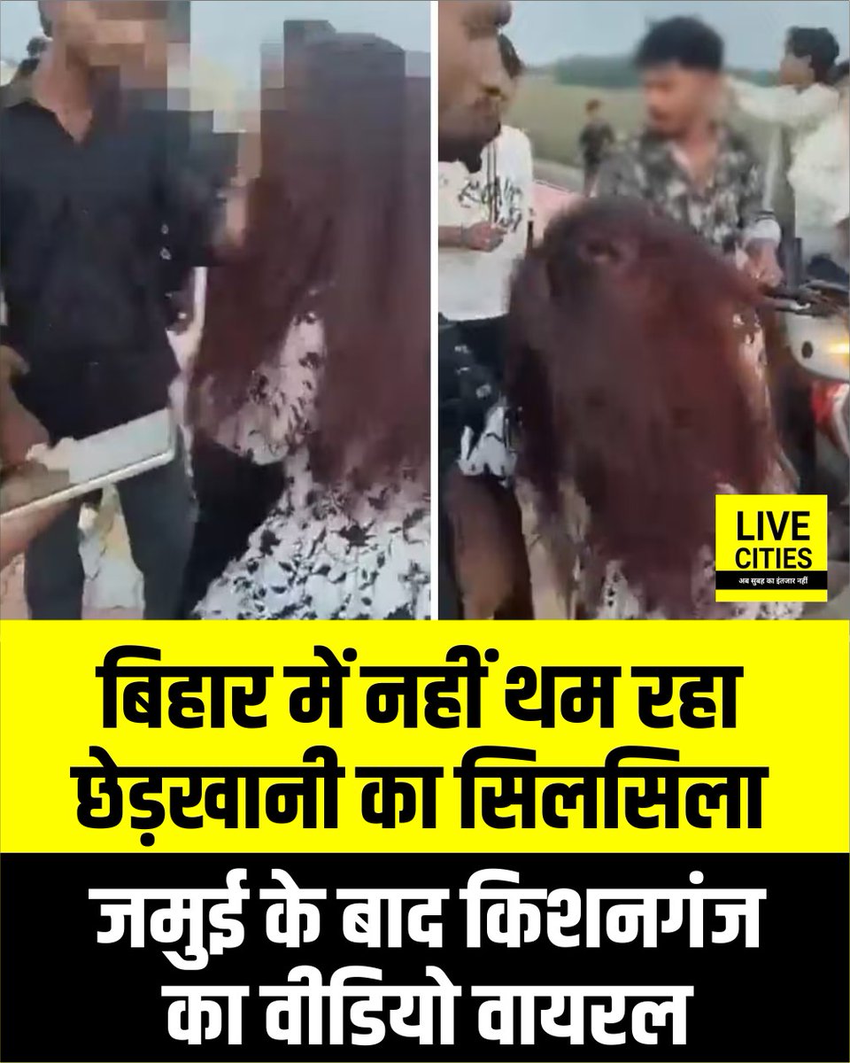 Live_Cities's tweet photo. बिहार में लड़कियों और महिलाओं से बदसलूकी के वायरल वीडियो के मामले लगातार सामने आ रहे हैं. जमुई और समस्तीपुर के बाद बांका में मामला सामने आया. अब किशनगंज से भी एक पुराना वीडियो सामने आया है. वीडियो वायरल होने के बाद पुलिस ने मामले में FIR दर्ज कर जांच शुरू कर दी है. किशनगंज पुलिस के मुताबिक, वीडियो में एक युवती के साथ मारपीट किए जाने की बात सामने आई है. पुलिस ने कार्रवाई करते हुए एक आरोपी को पकड़ा है और अन्य आरोपियों की तलाश की जा रही है.

#Kishanganj #KishanganjNews #BiharNews #WomenSafety #WomenSafetyBihar #GirlsSafety #ViralVideo #FIR #PoliceInvestigation #PoliceAction #BiharPolice #Jamui #Samastipur #Banka #KishanganjPolice #LawAndOrder