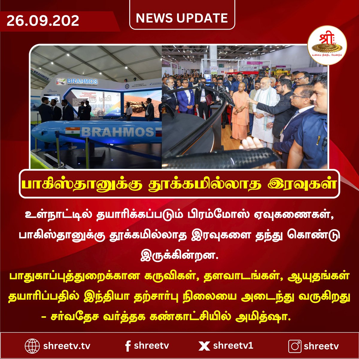 Shreetv_media's tweet photo. பாகிஸ்தானுக்கு தூக்கமில்லாத இரவுகள்
| #newsupdate | #AmitShah | #BrahMosMissile | #IndiaDefense | #MakeInIndia | #AtmanirbharBharat | #DefenseNews | #IndiaPakistan | #IndianArmy | #BreakingNews | #ShreeTVNews | #ShreeTVUpdate | https://t.co/cX8y55Uf4v