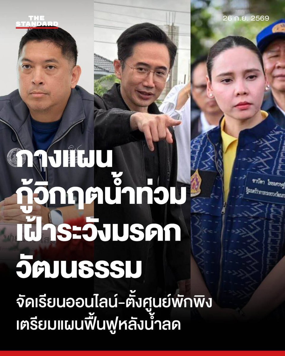thestandardth's tweet photo. อว.ผนึกทุกกระทรวงกู้วิกฤตอุทกภัย สั่งปรับรูปแบบการเรียน อพยพกลุ่มเปราะบาง เตรียมแผนฟื้นฟูหลังน้ำลด ด้าน วธ. ระดมเครือข่ายปกป้องโบราณสถาน

วันนี้ (26 กันยายน) ศ.ดร.ยศชนัน วงศ์สวัสดิ์ รองนายกรัฐมนตรีและรัฐมนตรีว่าการกระทรวงการอุดมศึกษา วิทยาศาสตร์ วิจัยและนวัตกรรม (อว.) ในฐานะรองนายกรัฐมนตรีที่กำกับดูแลด้านการพัฒนาทุนมนุษย์และเกษตรกร เปิดเผยถึงแผนเผชิญเหตุเพื่อรับมือสถานการณ์อุทกภัยรุนแรงทั่วประเทศว่า ได้สั่งการให้กระทรวงและหน่วยงานภายใต้การกำกับดูแล เร่งขับเคลื่อนมาตรการช่วยเหลือฉุกเฉินอย่างเป็นระบบในทุกมิติ และลงพื้นที่สถานีสูบน้ำปากคลองรังสิตเพื่อติดตามการทำงานของกรมชลประทาน และบูรณาการร่วมกับกรุงเทพมหานครในการเร่งแก้ปัญหาโดยด่วน

สำหรับมาตรการของกระทรวง อว. ได้สั่งการให้หน่วยงานและสถาบันอุดมศึกษาในพื้นที่ประสบภัยหรือพื้นที่เสี่ยง ปรับรูปแบบการเรียนการสอนเป็นแบบออนไลน์แทนการเรียนในพื้นที่ (On-site) เพื่อความปลอดภัย พร้อมให้จัดตั้งศูนย์ช่วยเหลือ จัดเตรียมศูนย์พักพิง จุดพักรถ และหน่วยบริการสุขภาพสำหรับผู้ประสบภัย ตลอดจนเตรียมความพร้อมกำลังพลในการลงพื้นที่ช่วยเหลือซ่อมแซมที่พักอาศัย ยานพาหนะ และดูแลสุขภาพของประชาชนเมื่อสถานการณ์คลี่คลาย

ทั้งนี้ ยศชนัน วงศ์สวัสดิ์ ได้มอบหมายให้ ธีรรัตน์ สำเร็จวาณิชย์ ผู้ช่วยรัฐมนตรีประจำรองนายกรัฐมนตรี เป็นผู้ประสานงานข้ามหน่วยงาน โดยบูรณาการร่วมกับรัฐมนตรีว่าการกระทรวงกลาโหม และรัฐมนตรีช่วยว่าการกระทรวงมหาดไทย นำรถยกสูงเข้าช่วยเหลือและอพยพกลุ่มเปราะบาง เช่น ผู้ป่วยติดเตียง ผู้สูงอายุ และเด็กเล็ก ออกจากพื้นที่ประสบภัย พร้อมเพิ่มเครื่องจักร เครื่องสูบน้ำ และกำลังทหารช่างพัฒนา เข้าช่วยเหลือเร่งด่วนในพื้นที่กรุงเทพมหานครฝั่งตะวันออก โดยประชาชนสามารถแจ้งขอความช่วยเหลือผ่านตัวแทนในพื้นที่และหน่วยงานที่เกี่ยวข้องได้ทันที

ด้าน นิกร โสมกลาง รัฐมนตรีว่าการกระทรวงการพัฒนาสังคมและความมั่นคงของมนุษย์ (พม.) เปิดเผยว่า มีความห่วงใยประชาชนทุกกลุ่ม โดยเฉพาะกลุ่มเปราะบาง จึงกำชับให้หน่วยงานในสังกัด พม. ทั้งศูนย์ สถาน บ้าน นิคม หน่วยงานของการเคหะแห่งชาติ บ้านมั่นคงของ พอช. และศูนย์สร้างสุข ทั่วประเทศ เฝ้าระวังสถานการณ์อย่างใกล้ชิด หากอยู่ในพื้นที่เสี่ยงให้เตรียมอพยพผู้รับบริการไปยังสถานที่ปลอดภัย หรือศูนย์พักพิงที่รัฐและท้องถิ่นจัดไว้ พร้อมทั้งใช้ข้อมูล MSO Logbook ในการชี้เป้าให้ท้องถิ่นเข้าอพยพช่วยเหลือกลุ่มเปราะบางได้ทันท่วงที โดยให้รายงานสถานการณ์ทุกวัน และประชาชนสามารถขอความช่วยเหลือผ่านสายด่วน พม. 1300 ได้ฟรีตลอด 24 ชั่วโมง

ขณะที่ กระทรวงศึกษาธิการ ได้กำหนด 5 มาตรการเร่งด่วน ยึดหลักความปลอดภัยและการเรียนต้องไม่สะดุด โดยมอบอำนาจให้ผู้อำนวยการสถานศึกษาสั่งปิดเรียนหรือปรับรูปแบบการสอนได้ทันที พร้อมยืดหยุ่นการส่งงานเพื่อลดภาระครอบครัว สำหรับการเยียวยา สพฐ. ได้จัดสรรงบเขตพื้นที่การศึกษาละ 350,000 บาท เพื่อเร่งซ่อมแซมอาคารเรียน ส่วนการสอบของคุรุสภาใน 3 ศูนย์สอบที่ได้รับผลกระทบ ได้เตรียมจัดสอบชดเชยไว้แล้ว นอกจากนี้ ยังเตรียมระดมทีมอาชีวะอาสาลงพื้นที่ช่วยซ่อมแซมระบบไฟฟ้าและบ้านเรือนหลังน้ำลด

สำหรับ กระทรวงเกษตรและสหกรณ์ ศูนย์ SWOC ได้ติดตามสถานการณ์ลุ่มน้ำเจ้าพระยาอย่างใกล้ชิด โดยมีการปรับเพิ่มการระบายน้ำท้ายเขื่อนเจ้าพระยาเป็น 1,850 ลูกบาศก์เมตรต่อวินาที ซึ่งยังอยู่ในกรอบความปลอดภัย พร้อมใช้ยุทธศาสตร์ ‘หน่วงตอนบน ควบคุมตอนกลาง เร่งระบายตอนล่าง’ กักน้ำในเขื่อนหลักเพื่อเหลื่อมเวลามวลน้ำ และเร่งเปิดประตูระบายน้ำคลองลัดโพธิ์ ร่นเวลาการระบายน้ำลงอ่าวไทยจาก 5 ชั่วโมงเหลือเพียง 10 นาที ส่วนภาคตะวันออกได้ระดมเครื่องสูบและผลักดันน้ำเข้าช่วยพื้นที่เสี่ยงแล้ว

ส่วน กระทรวงแรงงาน ได้สั่งการให้สำนักงานประกันสังคมเตรียมแผนรองรับการเลือกตั้งบอร์ดประกันสังคมในพื้นที่เสี่ยง โดยพิจารณาย้ายหน่วยเลือกตั้งหรือเลื่อนวันเลือกตั้งตามความเหมาะสมของสถานการณ์วิกฤตในแต่ละจังหวัด นอกจากนี้ ยังได้มอบหมายให้กรมพัฒนาฝีมือแรงงานตั้งจุดบริการช่วยเหลือด้านการเดินทาง และเตรียมจัดทีมช่างผู้เชี่ยวชาญเปิดศูนย์ตรวจเช็กและซ่อมแซมยานพาหนะ ทั้งเครื่องยนต์ทั่วไปและรถยนต์ไฟฟ้า (EV) ที่ถูกน้ำท่วม เพื่อช่วยลดภาระค่าใช้จ่ายและฟื้นฟูวิถีชีวิตของประชาชนอย่างเร่งด่วน

ด้าน ซาบีดา ไทยเศรษฐ์ รัฐมนตรีว่าการกระทรวงวัฒนธรรม เปิดเผยว่า ได้หารือกับ ประสพ เรียงเงิน ปลัดกระทรวงวัฒนธรรม เพื่อกำชับทุกหน่วยงานติดตามสถานการณ์อย่างใกล้ชิดและพร้อมเข้าสนับสนุนพื้นที่ ภายใต้หลักการ ‘คนต้องปลอดภัย วัฒนธรรมต้องไม่เสียหาย’ โดยระดมเครือข่ายวัฒนธรรม ศาสนา ศิลปิน และชุมชนทั่วประเทศ เตรียมความพร้อมช่วยเหลือทั้งถุงยังชีพ สิ่งของจำเป็น และเครื่องสมณบริขาร พร้อมสั่งการให้เร่งสำรวจและป้องกันความเสียหายต่อศาสนสถาน โบราณสถาน โบราณวัตถุ พิพิธภัณฑ์ และแหล่งเรียนรู้ ตลอดจนใช้ระบบติดตามสถานการณ์ภายใต้หลัก ‘รายงานครั้งเดียว ใช้ข้อมูลร่วมกัน’ เพื่อให้เห็นข้อมูลชุดเดียวกันและช่วยเหลือพื้นที่ได้ทันท่วงที

#TheStandardNews