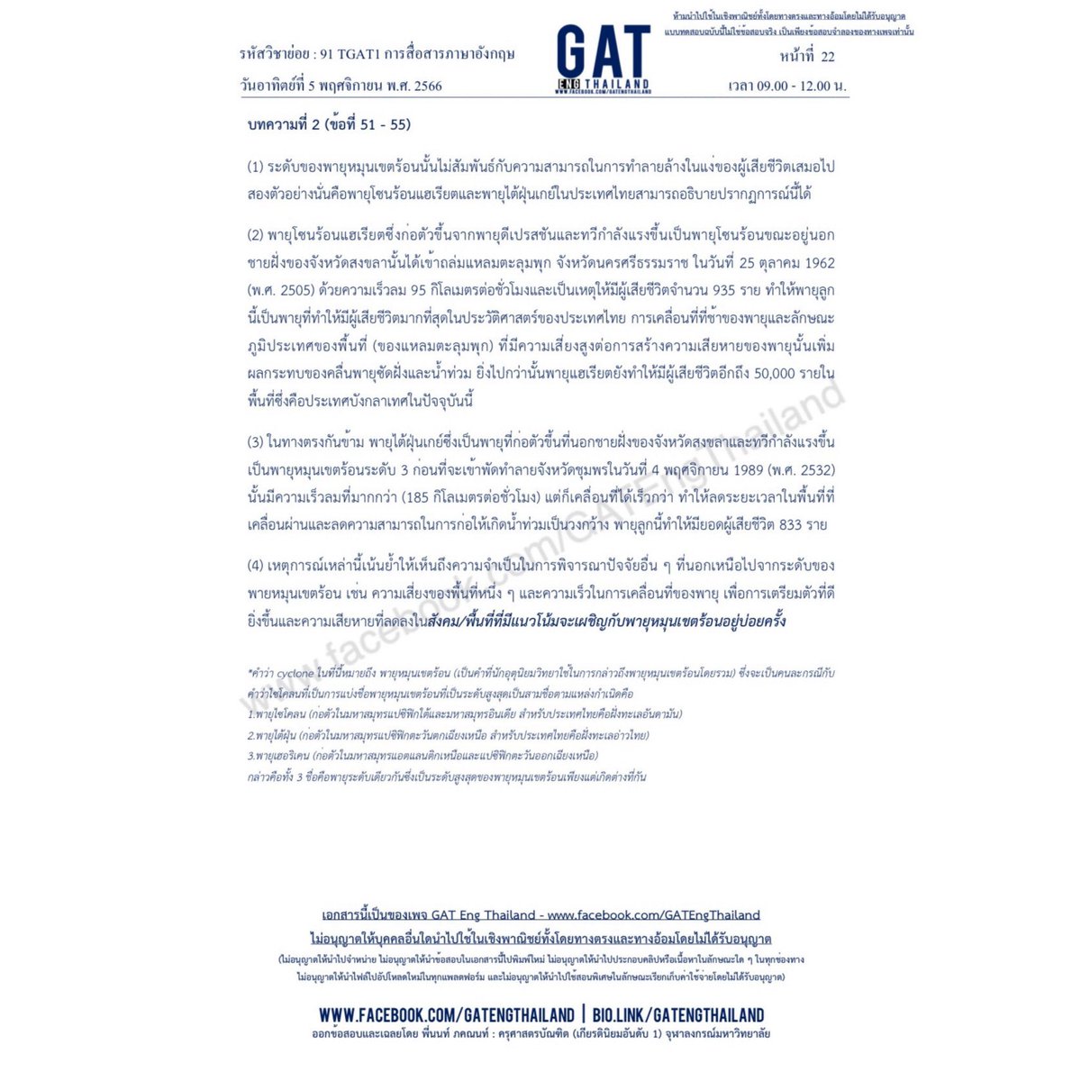 GATEngThailand's tweet photo. 📌 หย่อมความกดอากาศต่ำ > พายุดีเปรสชัน > พายุโซนร้อน > พายุไต้ฝุ่น
ลักษณะสำคัญของหย่อมความกดอากาศต่ำและพายุดีเปรสชันคือมักจะนำน้ำฝนปริมาณมากมาตกในพื้นที่ที่เคลื่อนผ่าน

เนื้อหาจากข้อสอบจำลอง TGAT1 ปีการศึกษา 2567 ของเพจ GAT Eng Thailand

#น้ำท่วม #ฝนตก https://t.co/VSVN6g2Fze