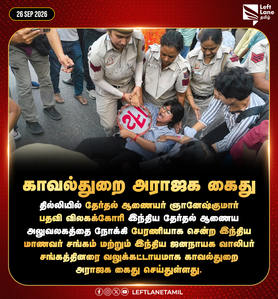 LeftLaneTamil's tweet photo. காவல்துறை அராஜக கைது!

#Delhi #Gyaneshkumar #SFI #Delhipolice #Leftlanetamil https://t.co/EyQs8o4ROC