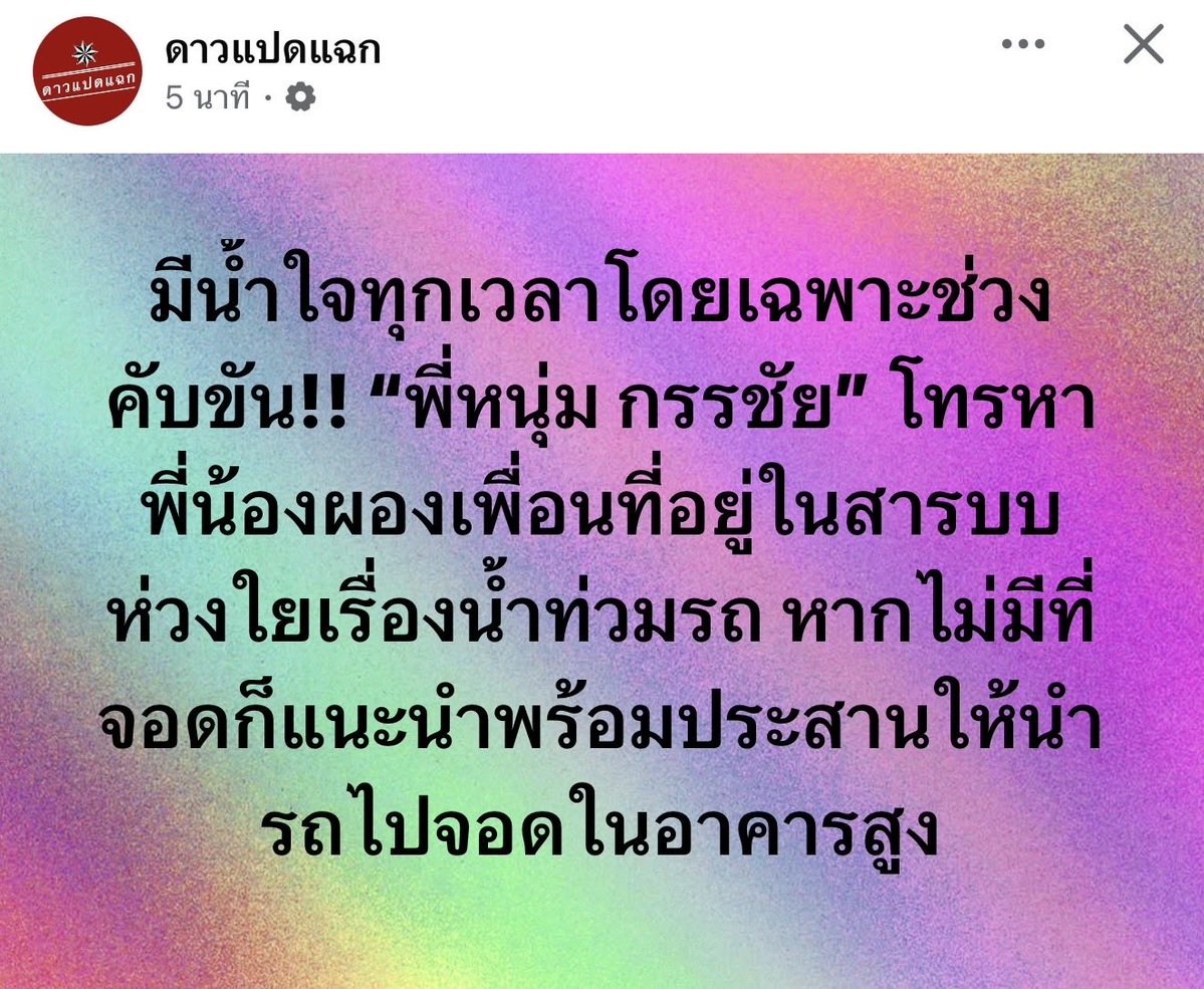 chammaleangg's tweet photo. พี่หนุ่มมีน้ำใจโทรถามพี่น้องผองเพื่อน ห่วงใยเรื่องน้ำท่วมรถ น่ารักกกก😊

Cr. ดาวแปดแฉก 
#หนุ่มกรรชัย #น้ําท่วมกทม #ฝนตกหนัก https://t.co/BhfwratJpa