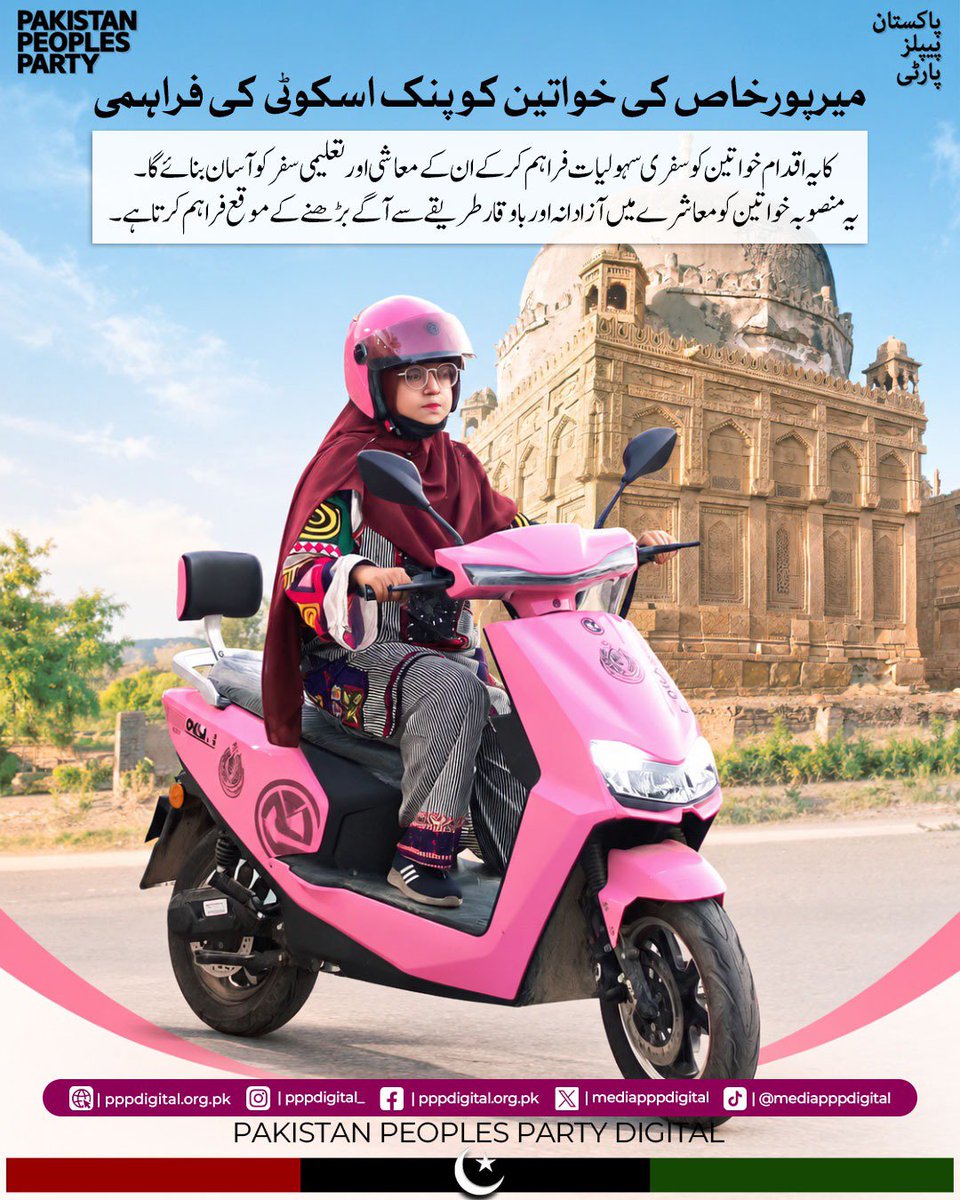 FaizullahK64113's tweet photo. میرپورخاص کی بیٹیوں کے لیے آسان سفر، بہتر مواقع اور خودمختاری کی نئی راہ۔ مفت پنک سکوٹی پروگرام خواتین کو آگے بڑھنے کے لیے سہولت فراہم کر رہا ہے۔ 💗🛵
#FreePinkScootyMirpurkhas https://t.co/zL1Z1R4hyi