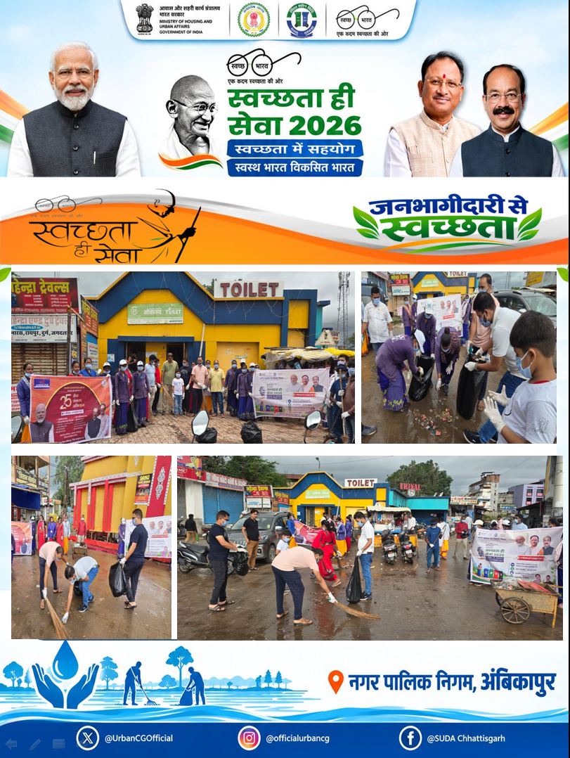 SwachhAMC's tweet photo. जन-जन का योगदान
‘सेवा संकल्प अभियान’ एवं ‘स्वच्छता ही सेवा 2026’ के तहत सामूहिक श्रमदान कर बस स्टैंड क्षेत्र की स्वच्छता सुनिश्चित की गई।
श्रमदान के माध्यम से नागरिकों में स्वच्छता के प्रति जागरूकता
#Surguja #SHS2026 #SwachhataHiSewa2026 #SewaSankalp
@SwachhBharatGov https://t.co/aenIfanyPy
