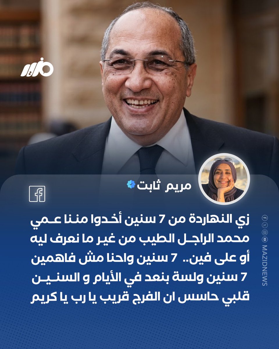 MazidNews's tweet photo. مريم صفوان ثابت: زي النهاردة من 7 سنين أخدوا مننا عمي محمد الراجل الطيب من غير ما نعرف ليه أو على فين

#مزيد https://t.co/HKGd2dK5A5