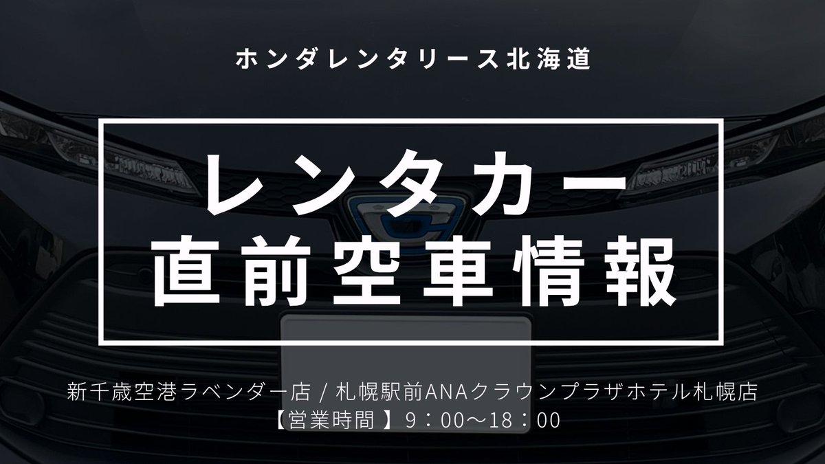 hondarentalease's tweet photo. 【レンタカー直前空車情報】
あす9/27に予約可能な車種一覧です

■新千歳空港ラベンダー店
・フィット（コンパクト）：9/27～28①
・シャトル（ステーションワゴン）：9/27～30①
・カローラ（セダン）：9/27～30①
・ヴェゼルHEV（SUV）：9/27～28①

続きます https://t.co/Wm0ZnWC60E