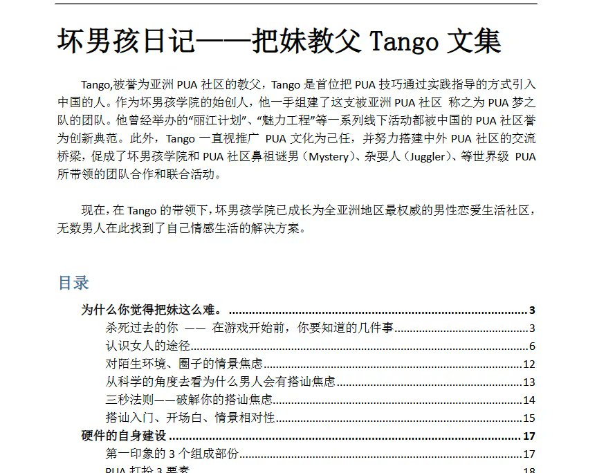 SupermarioEmre's tweet photo. Tango《坏男孩日记》合集,早先付费课文稿整理版

翻出个老资源:Tango《坏男孩日记》合集,早先付费课的文稿整理版。
读了几篇就发现,跟网上的花哨货色不是一路——他聊的是“社交动态平衡”:啥时候该进、啥时候该退、啥时候该闭嘴。

夸：https://t.co/CqqUiB9WyI https://t.co/LBoaw3U8eP
