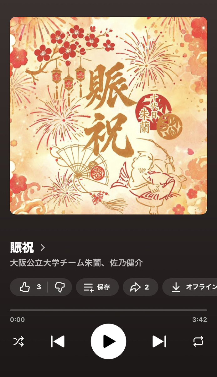 sanocreation's tweet photo. 16年ほど、楽曲を担当させてもらっている
大阪公立大学チーム朱蘭（しらん・大阪府）。

今年、ついに悲願の「どまつりファイナル」進出を果たしました。

今年のテーマは、
大阪天満宮・天神祭。

そして今日、そんな朱蘭の楽曲
『賑祝（にぎわい）』のリリース日に、偶然にも大阪へ。

せっかくなので大阪天満宮へ足を運び、
天神様にご挨拶をしてきました。

16年という時間の中で受け継がれてきた、
歴代メンバーそれぞれの想いとともに。

今年の朱蘭がたどり着いたファイナルという舞台。

あらためて、おめでとうございます。

『賑祝』が、これからもたくさん方の心で賑わいますように。

🎧『賑祝』
https://t.co/sU10MyIUKr