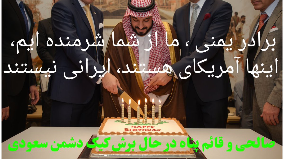 ramzarz1341's tweet photo. @ypezeshkian عربستان هست، مرتیکه مگه تو نبودی که میگفتی مثل یمنیها دمپایی بپوشید، حالا دارید با دشمن درجه یک ایران و یمن کیک تناول میکنید، این کیک به خون میناب و لامرد و رزمندگان آغشته است، ظاهرا با اپستینی ها همنشین شده اید https://t.co/7QcqU4rAEa