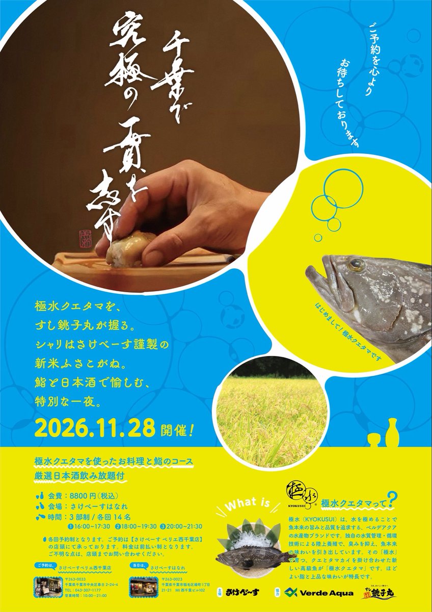 sake_base's tweet photo. 【イベント告知】
さけべーす株式会社の自社田で収穫された新米「ふさこがね」を使用した鮨会を開催させていただきます！御予約は「さけべーすペリエ西千葉店」にて10月2日(金)17時から承ります。
#すし銚子丸 #ベルデアクア https://t.co/vj9gLQehIE