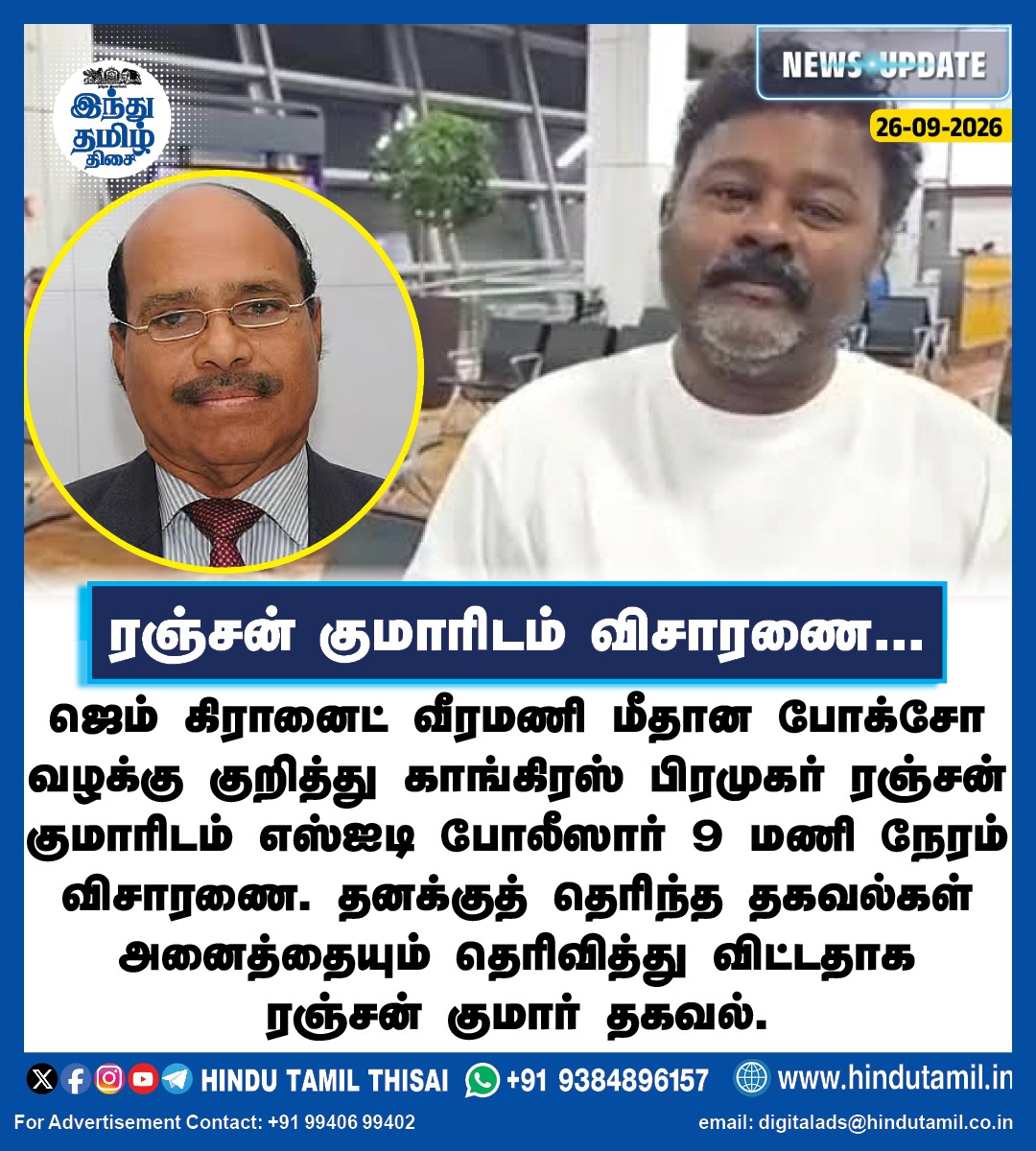 TamilTheHindu's tweet photo. ஜெம் கிரானைட் வீரமணி மீதான போக்சோ வழக்கு குறித்து காங்கிரஸ் பிரமுகர் ரஞ்சன் குமாரிடம் எஸ்ஐடி போலீஸார் 9 மணி நேரம் விசாரணை. தனக்குத் தெரிந்த தகவல்கள் அனைத்தையும் தெரிவித்து விட்டதாக ரஞ்சன் குமார் தகவல்
#VeeramaniCase | #Congress | #Ranjankumar https://t.co/N35tambCuf