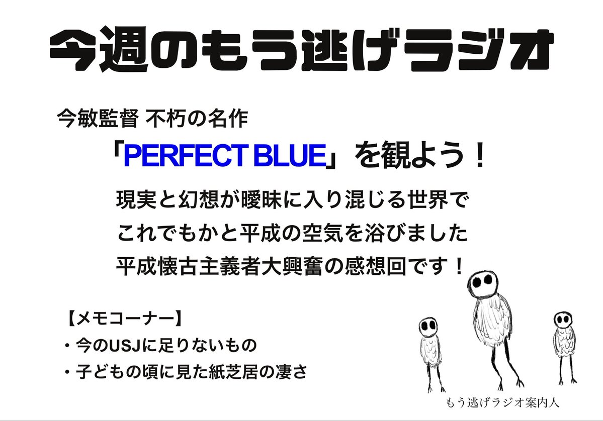 monigeradio's tweet photo. 今週の #もう逃げラジオ
最新エピソードをチェックしよう!
#PERFECTBLUE
#今敏
#平成
#ベイブ
#Podcast
【Spotify】
https://t.co/7VpFYf4rjq
【YouTube】
https://t.co/rDvfsR9Cng https://t.co/BghxjHLeJH