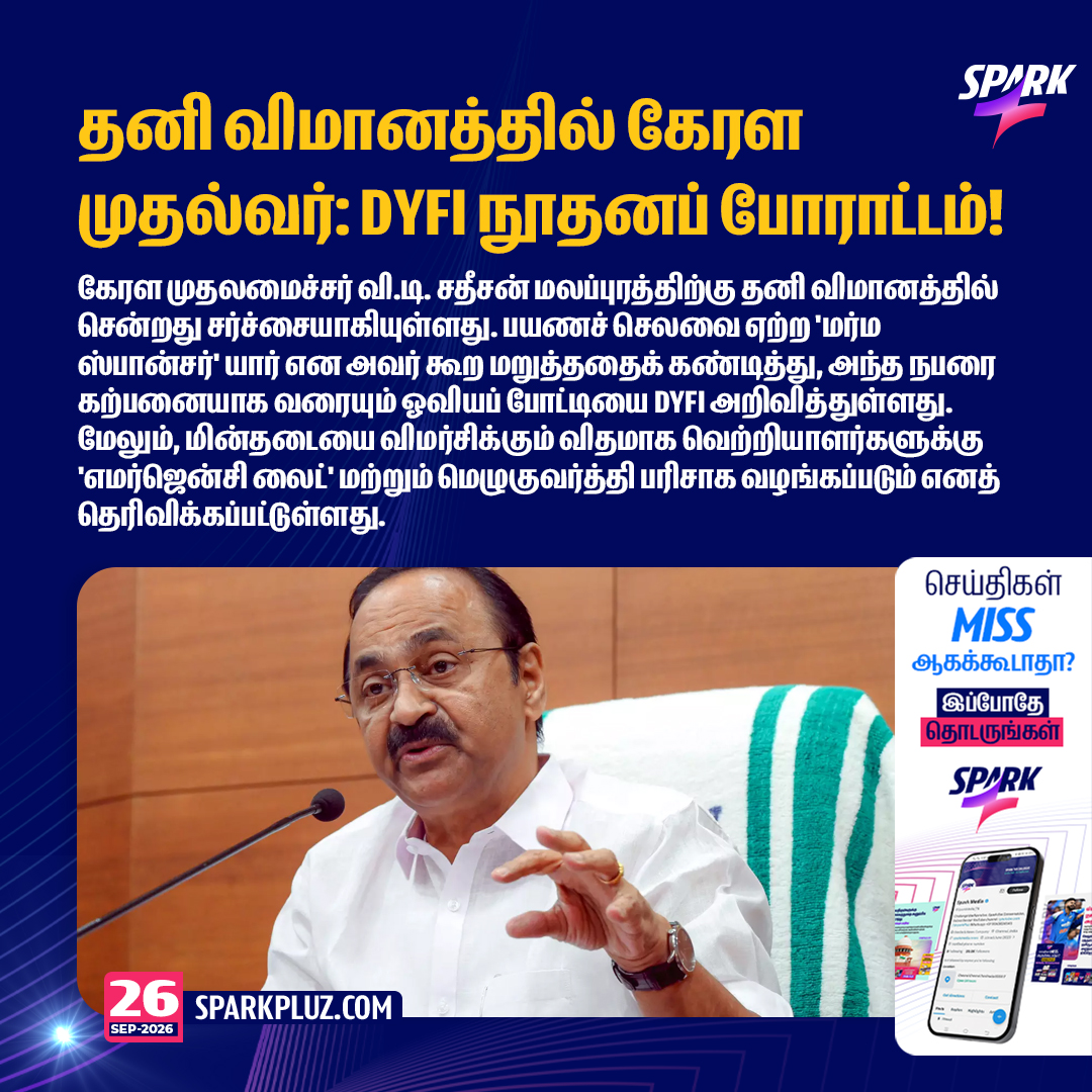 SparkPluz_'s tweet photo. தனி விமானத்தில் கேரள முதல்வர்: DYFI நூதனப் போராட்டம்!
#DYFIProtest #VDSatheesan #Sparkpluz https://t.co/4DtvNYOBBe